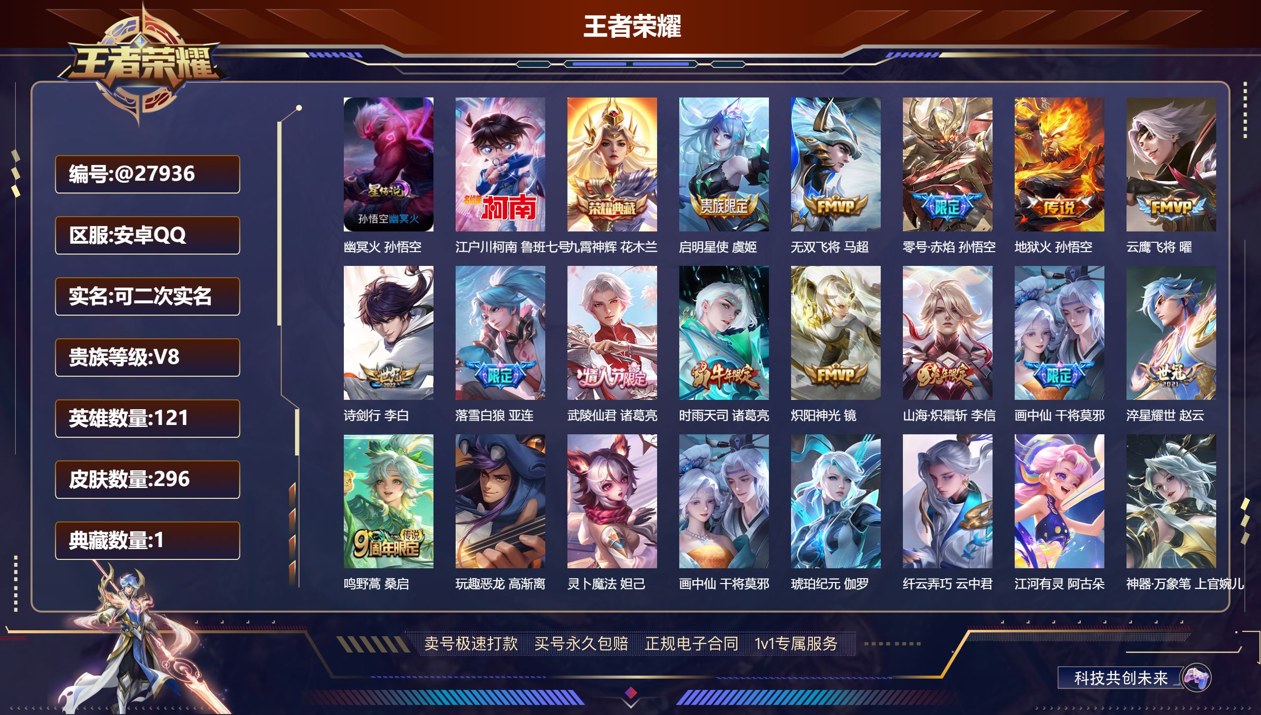 王者荣耀账号安卓QQ@27936 可二次 V8 贵族积分66076 安卓QQ/ 296皮肤/ 121英雄 
【7 稀有英