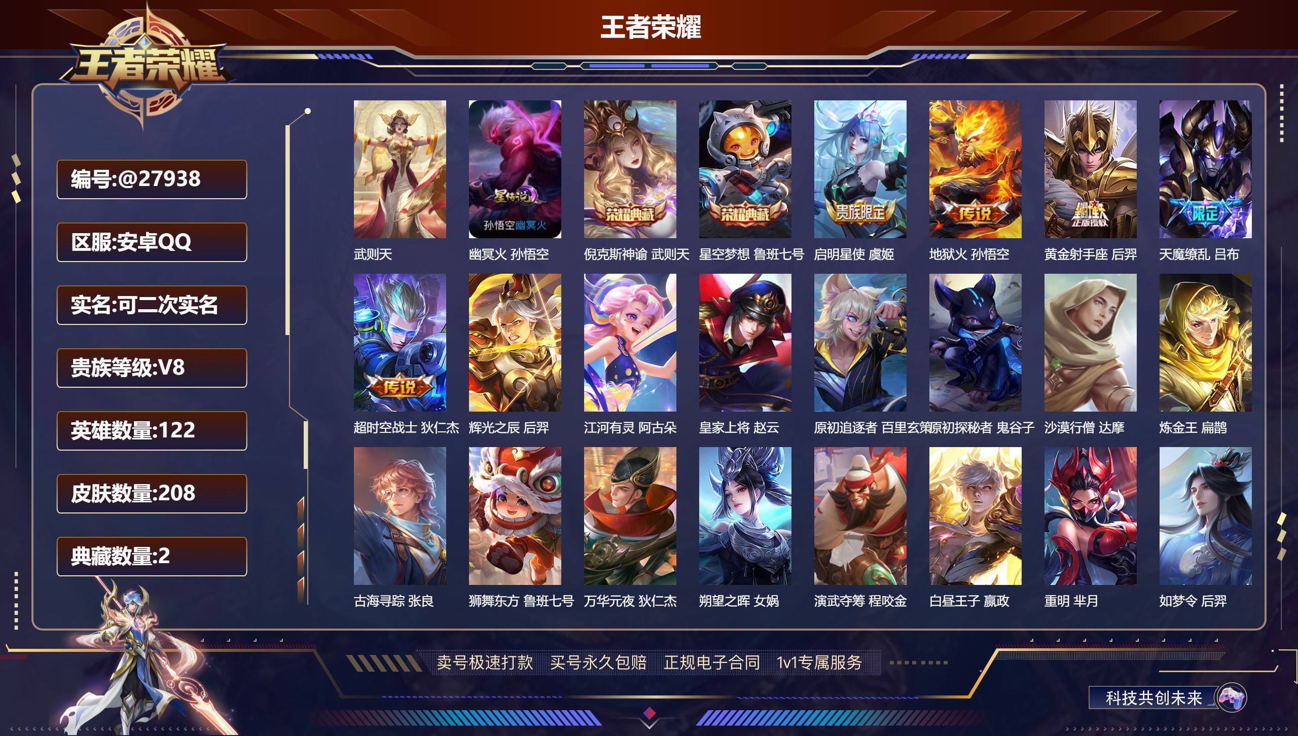 王者荣耀账号安卓QQ@27938 可二次 V8 贵族积分69902 安卓QQ/ 208皮肤/ 122英雄 
【9 稀有英