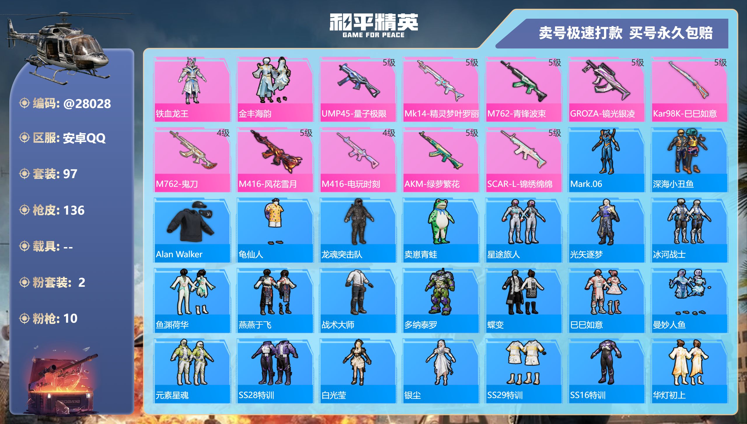 和平精英账号安卓QQ@28028 可二次 安卓手Q-9王牌印记-2粉装-10特效枪-0载具-41277热力值-97套装-