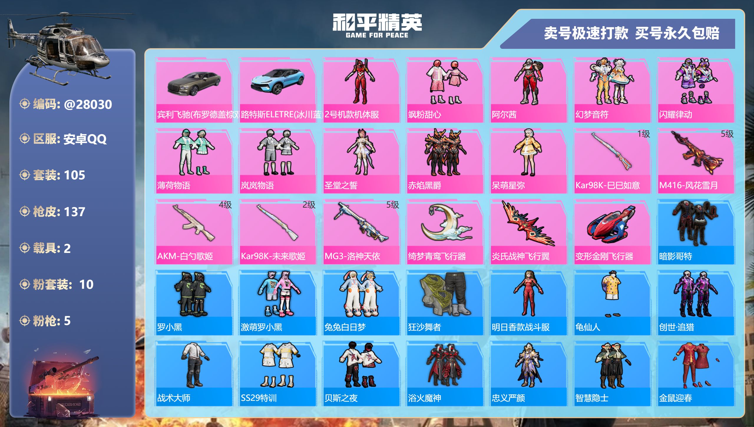 和平精英账号安卓QQ@28030 可二次 安卓手Q-7王牌印记-10粉装-5特效枪-2载具-46390热力值-105套装