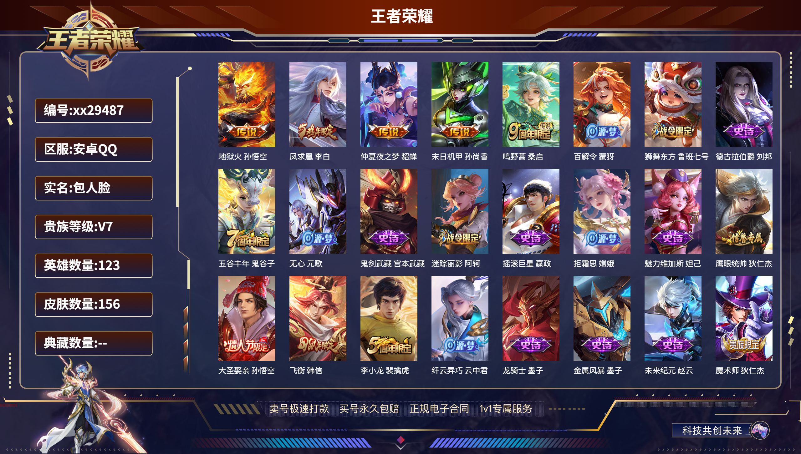 王者荣耀账号安卓QQ@29487 包人脸 V7 贵族积分23142 安卓QQ/ 156皮肤/ 123英雄 
【5 传说皮