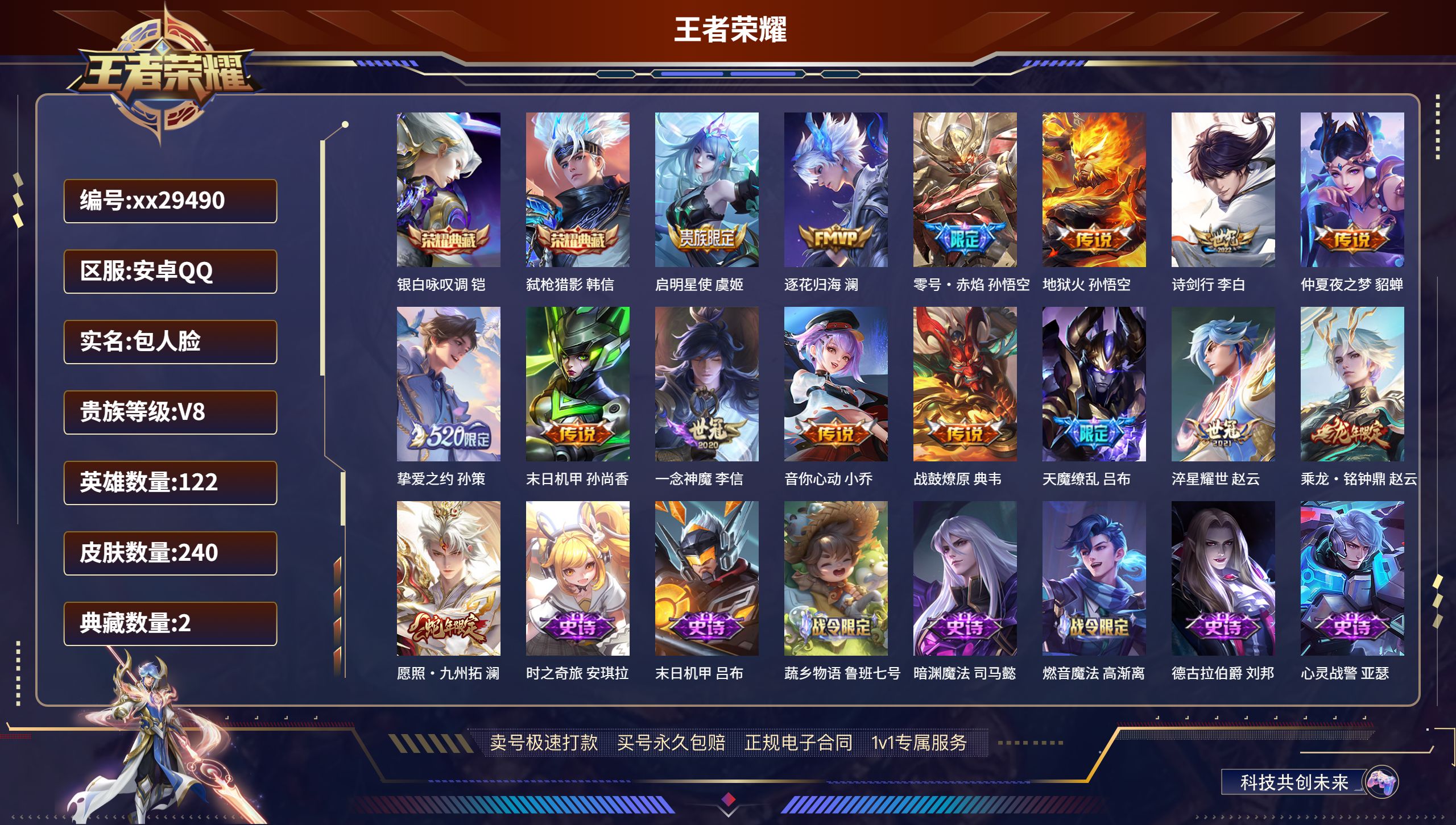 王者荣耀账号安卓QQ@29490 包人脸 V8 贵族积分80114 安卓QQ/ 240皮肤/ 122英雄 王者荣耀连体和