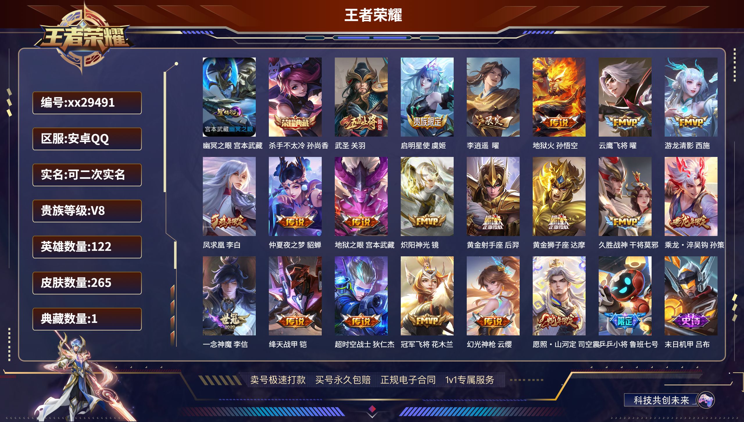 王者荣耀账号安卓QQ@29491 可二次 V8 贵族积分85035 安卓QQ/ 265皮肤/ 122英雄   打野30段