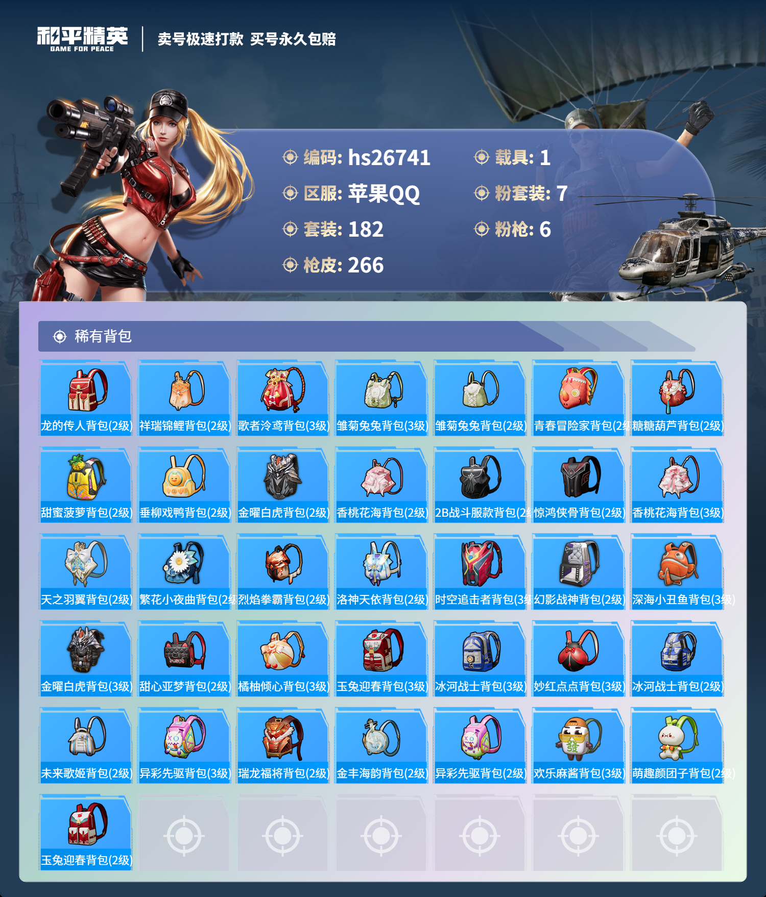 HPSJ398450和平精英账号详情图8
