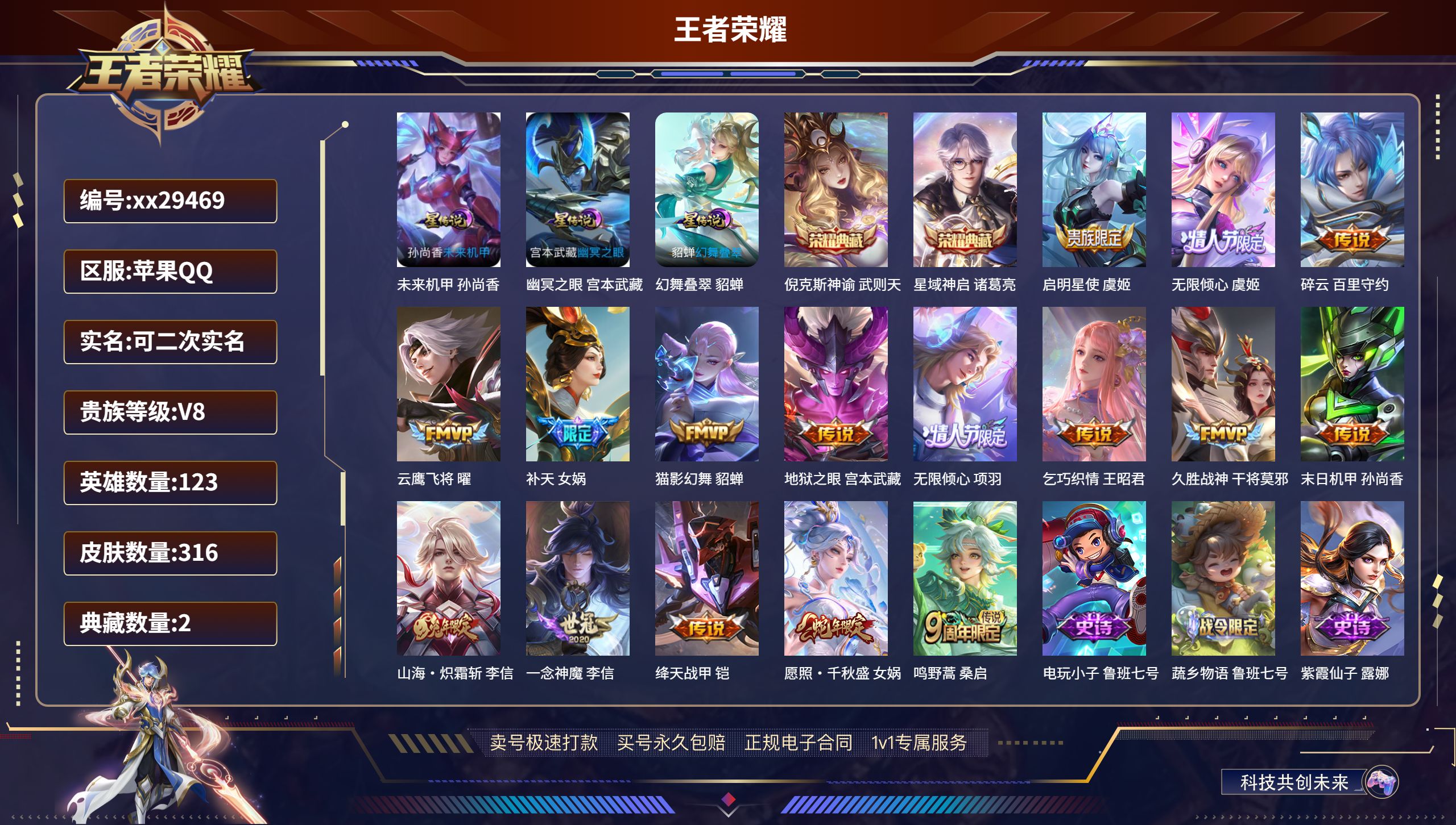 王者荣耀账号苹果QQ@29469 可二次 V8 贵族积分68464 苹果QQ/ 316皮肤/ 123英雄  历史（省标百