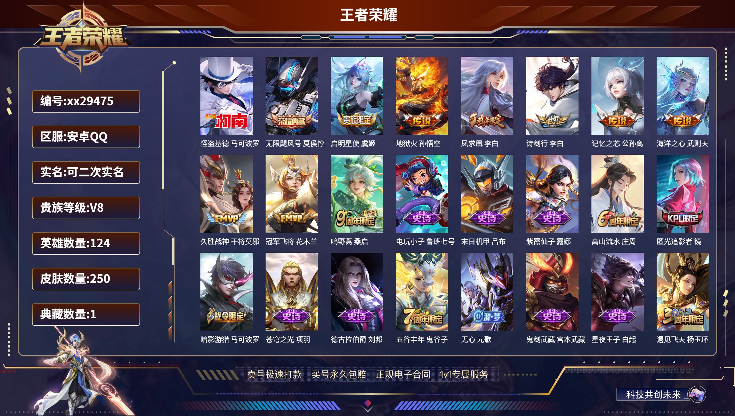 王者荣耀账号安卓QQ@29475 可二次 V8 贵族积分67562 安卓QQ/ 250皮肤/ 124英雄 
【1 珍品传