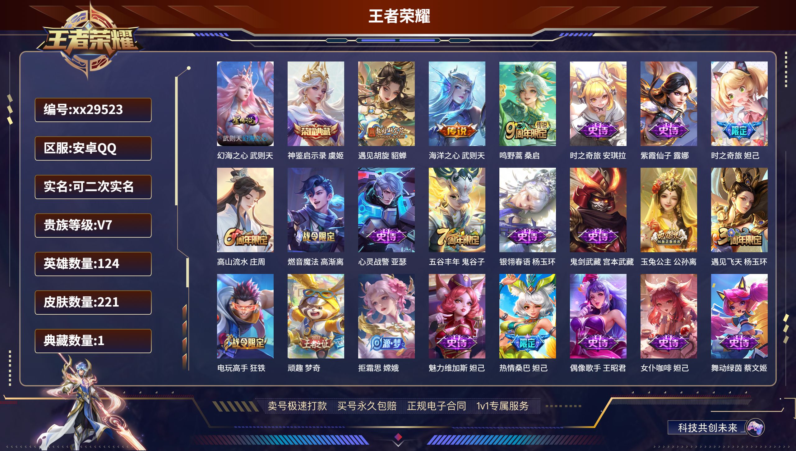 王者荣耀账号安卓QQ@29523 可二次 V7 贵族积分45032 安卓QQ/ 221皮肤/ 124英雄 
【1 星传说