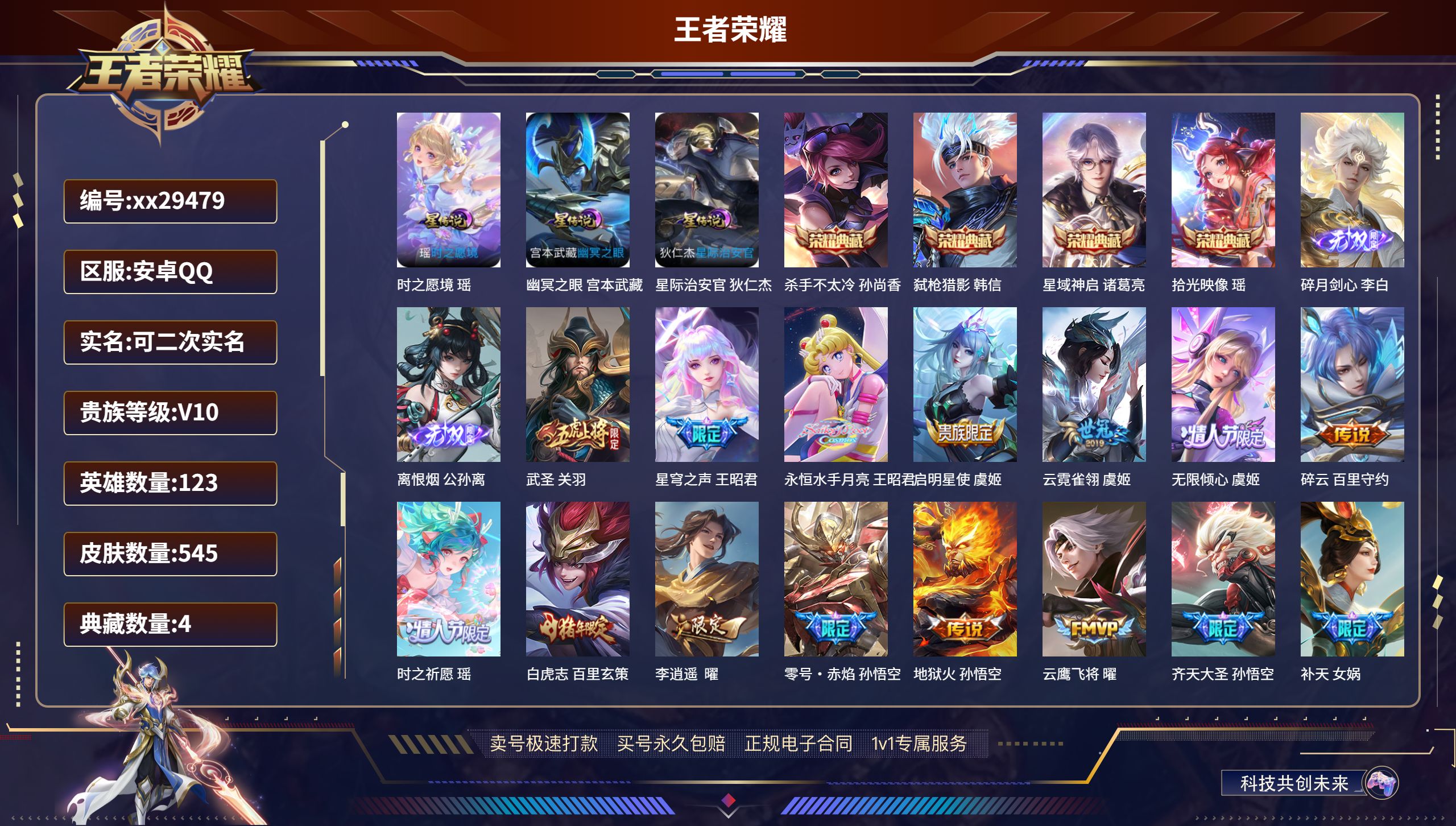 王者荣耀账号安卓QQ@29479 可二次 V10 贵族积分 安卓QQ/ 545皮肤/ 123英雄 发育路38段  中路3