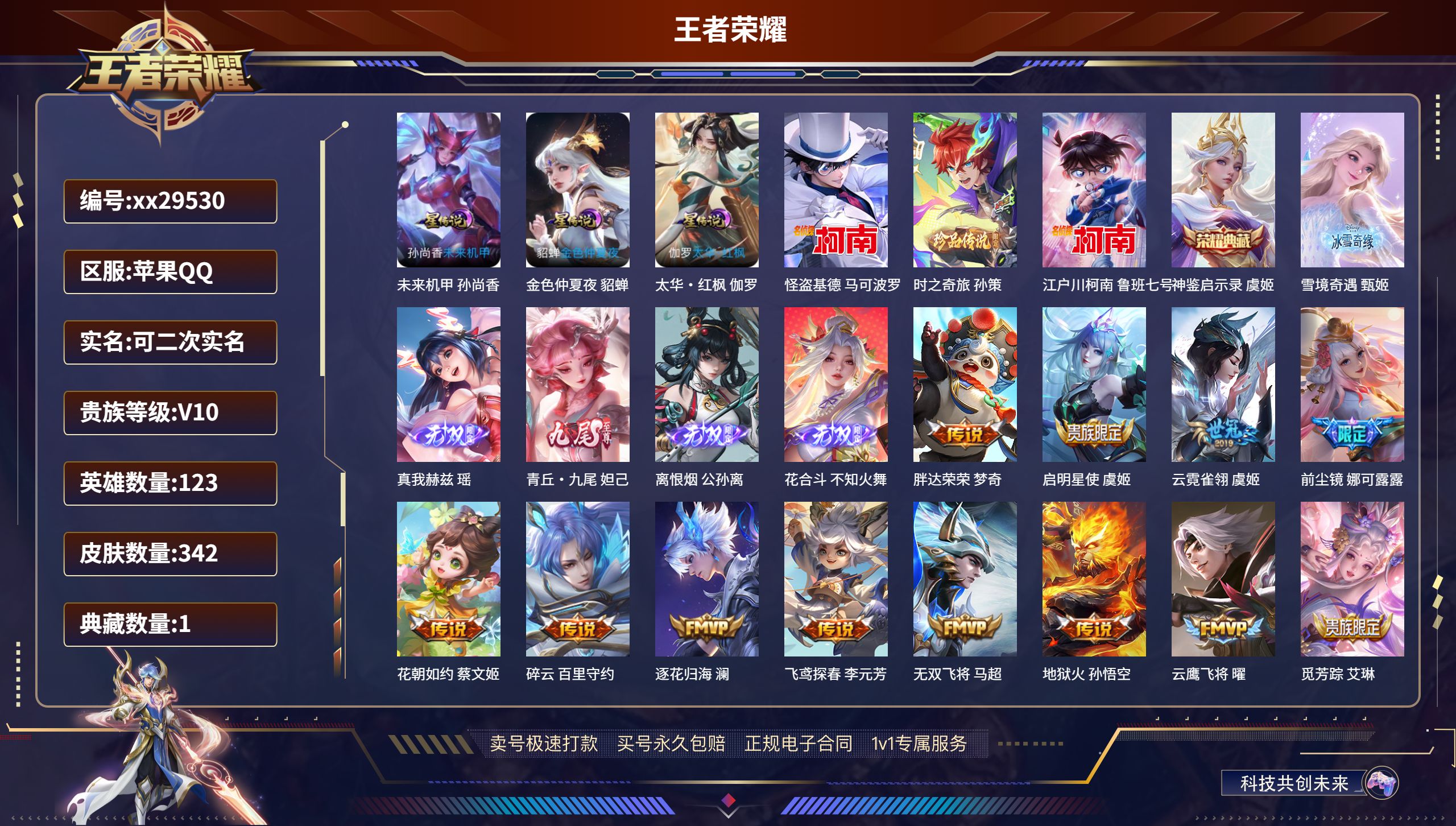 王者荣耀账号苹果QQ@29530 可二次 V10 贵族积分 苹果QQ/ 342皮肤/ 123英雄 
【3 星传说皮肤】,