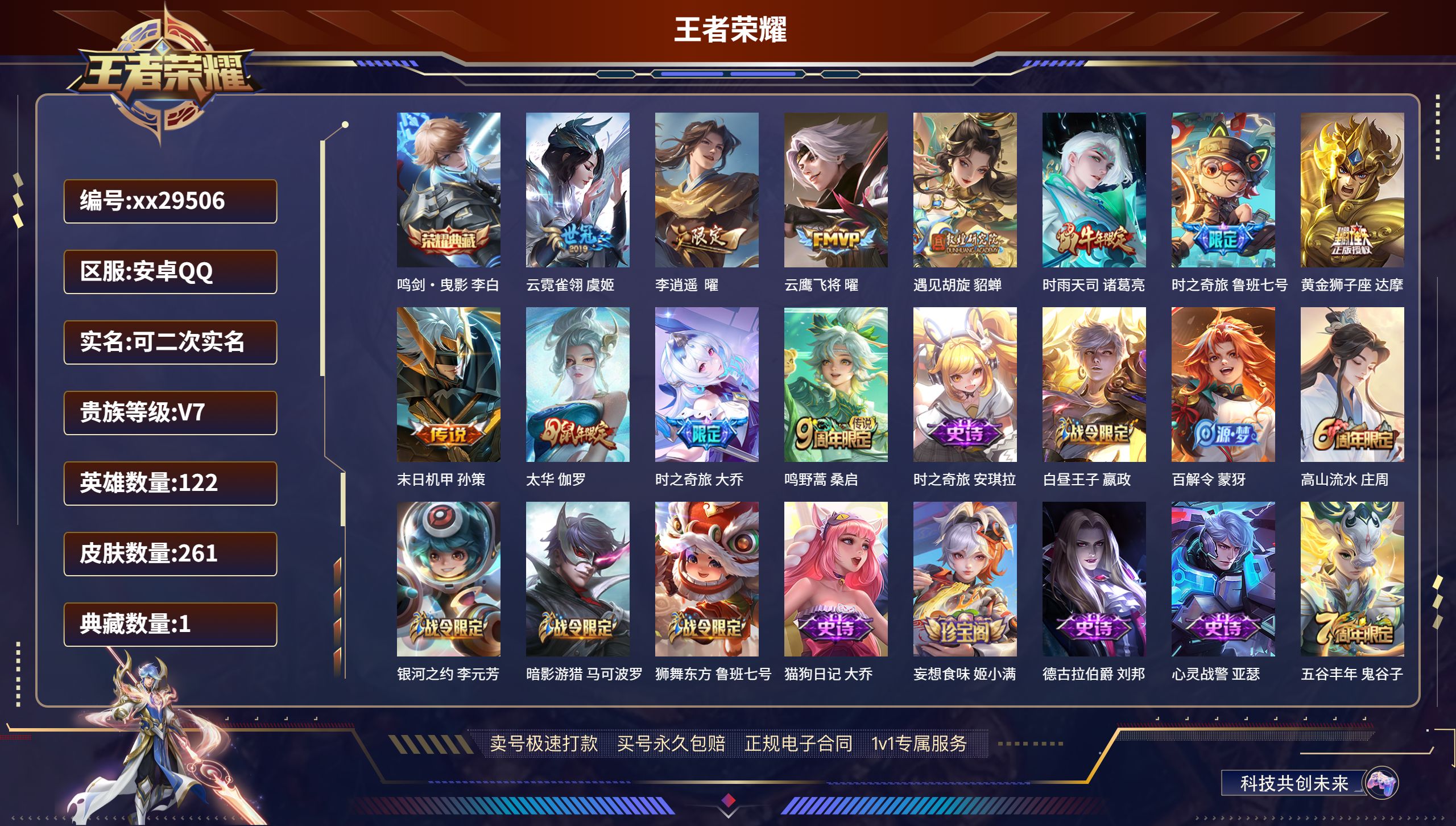 王者荣耀账号安卓QQ@29506 可二次 V7 贵族积分45928 安卓QQ/ 261皮肤/ 122英雄 
【1 典藏皮