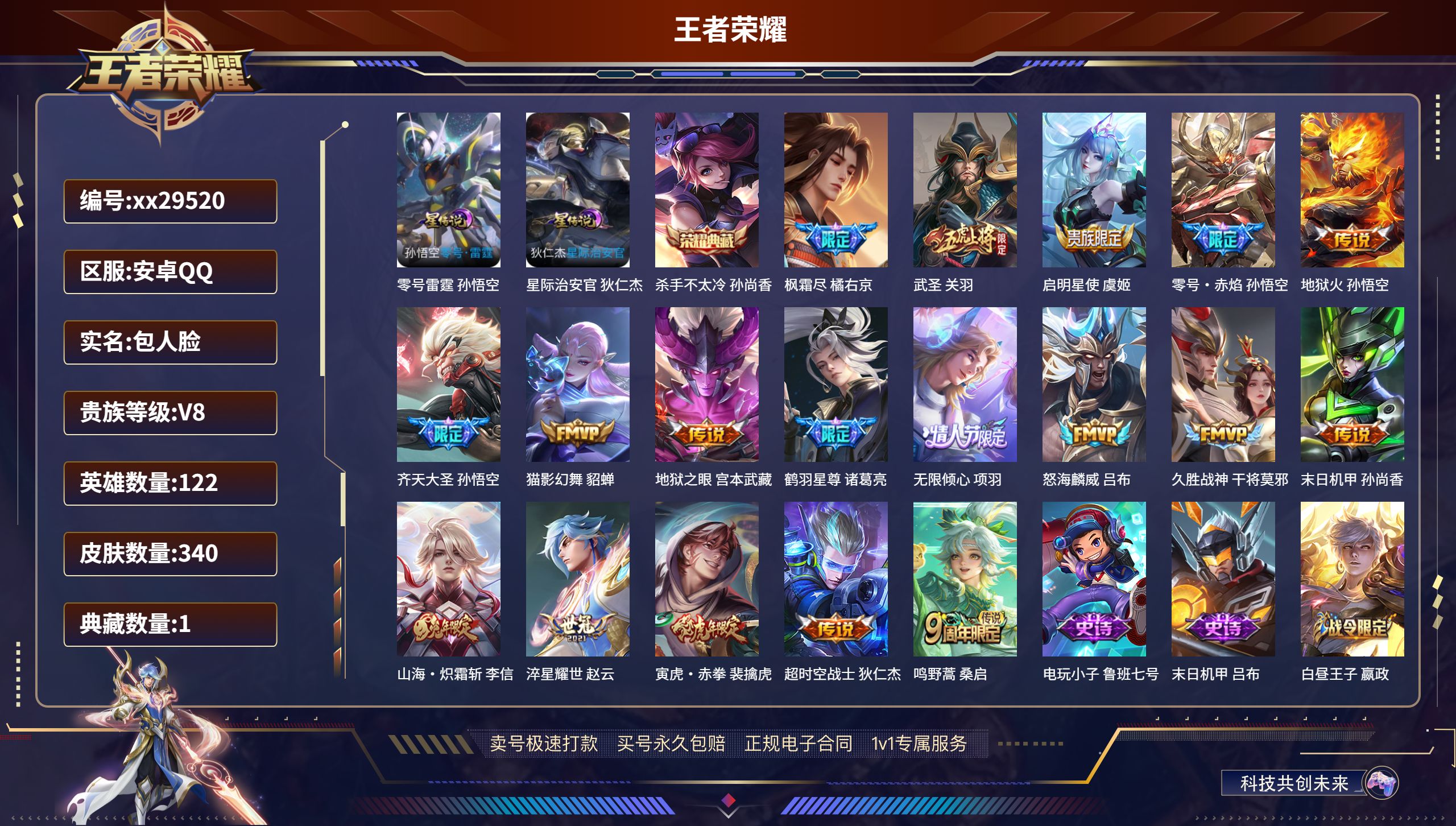 王者荣耀账号安卓QQ@29520 包人脸 V8 贵族积分84267 安卓QQ/ 340皮肤/ 122英雄 
【2 星传说