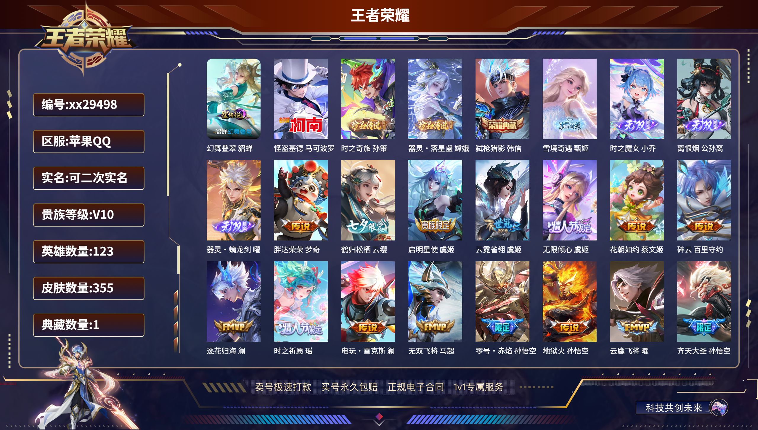 王者荣耀账号苹果QQ@29498 可二次 V10 贵族积分 苹果QQ/ 355皮肤/ 123英雄 
【1 星传说皮肤】,