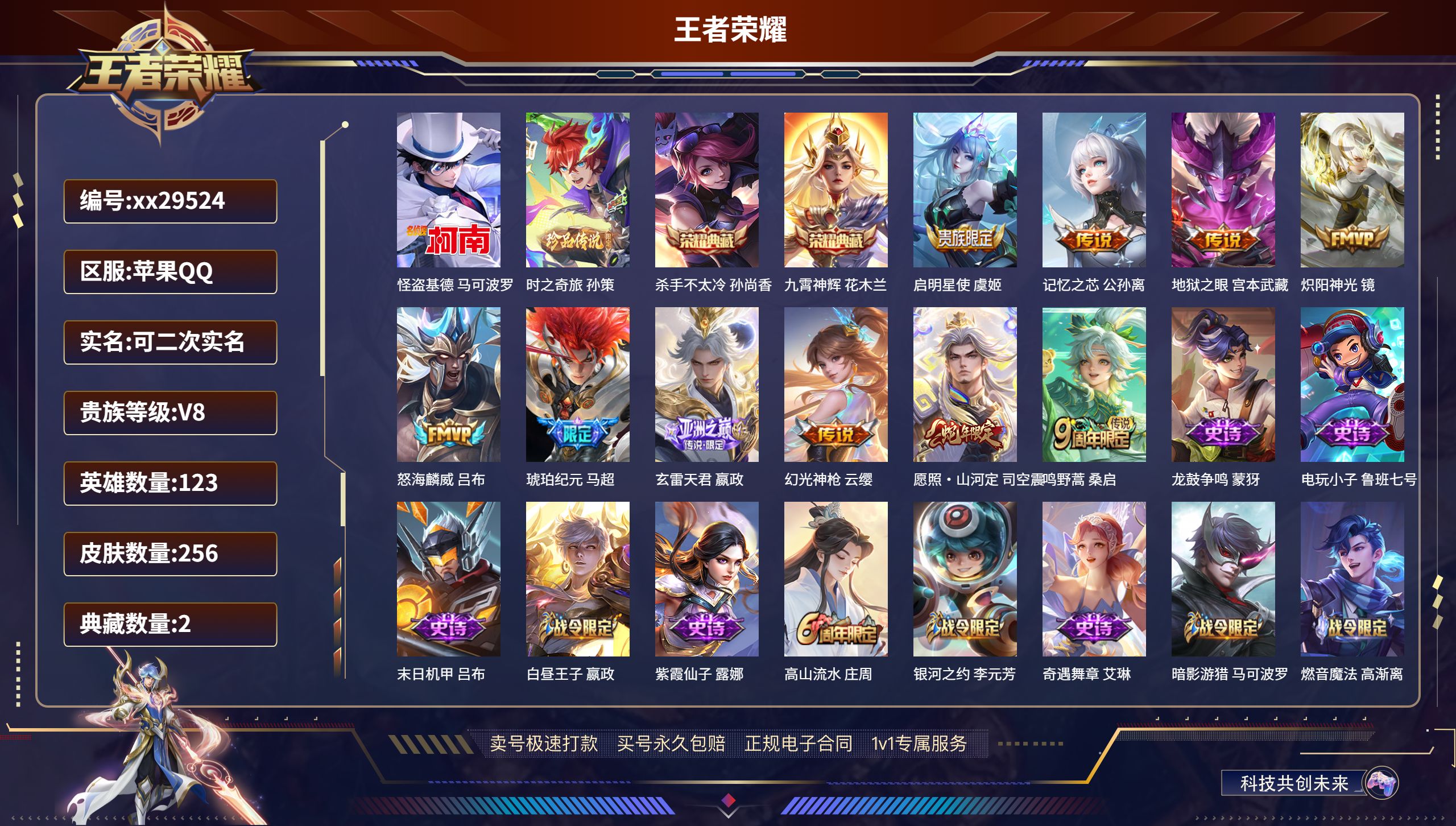 王者荣耀账号苹果QQ@29524 可二次 V8 贵族积分55007 苹果QQ/ 256皮肤/ 123英雄 
【2 珍品传