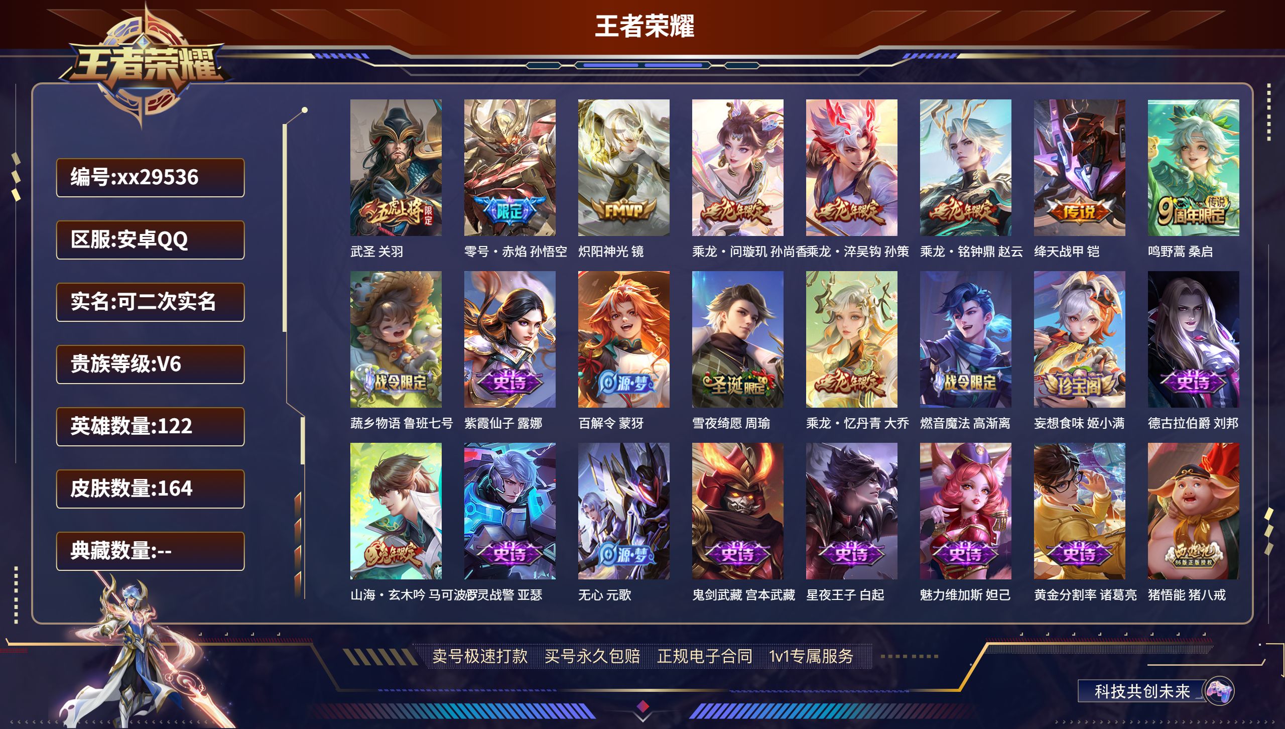 王者荣耀账号安卓QQ@29536 可二次 V6 贵族积分19284 安卓QQ/ 164皮肤/ 122英雄 
【8 传说皮
