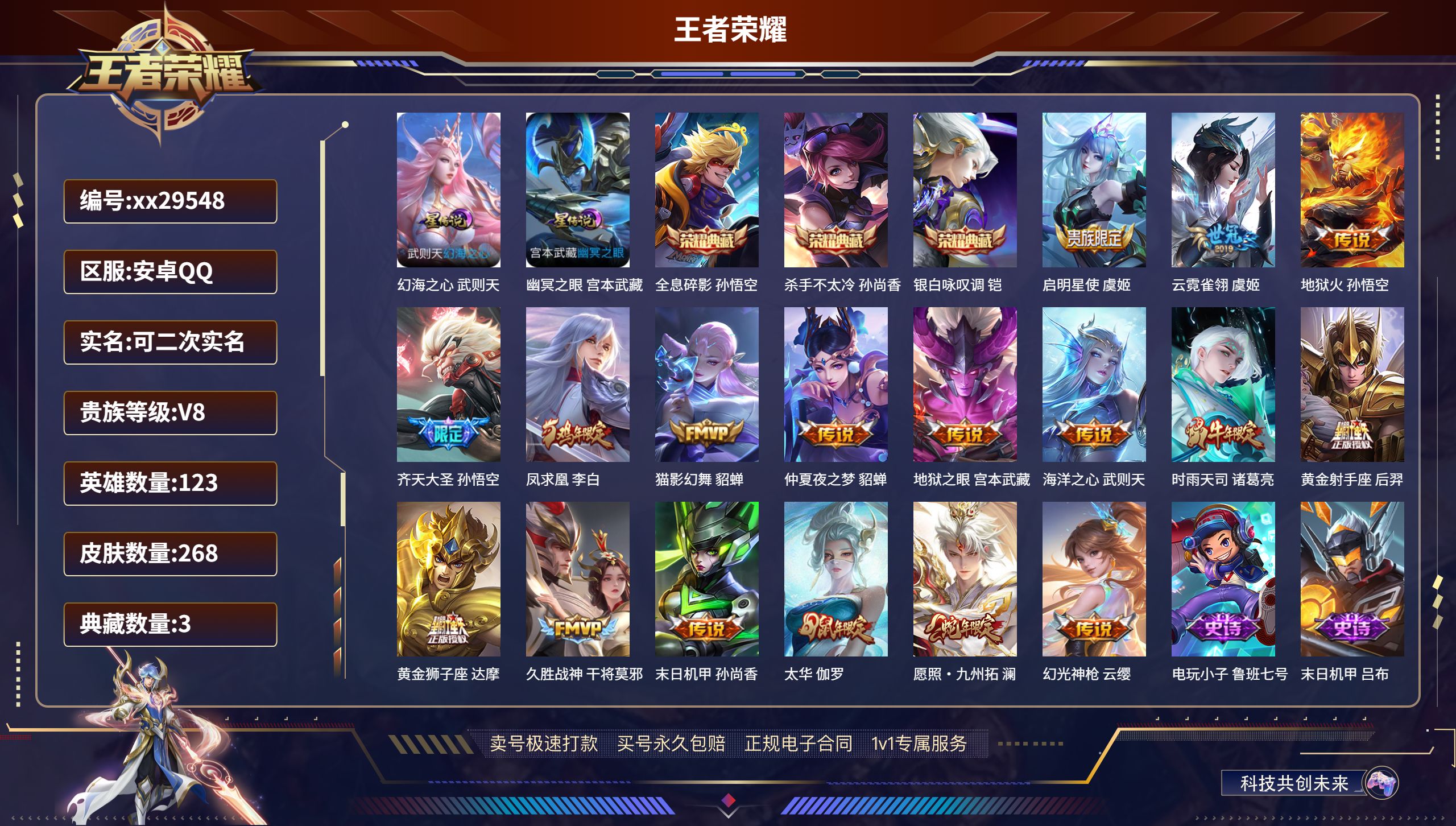 王者荣耀账号安卓QQ@29548 可二次 V8 贵族积分97175 安卓QQ/ 268皮肤/ 123英雄 
【2 星传说