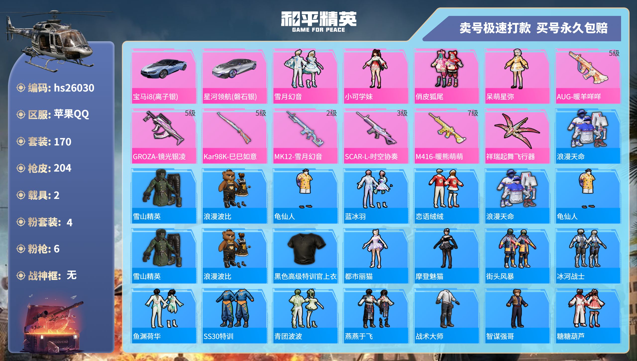 26030  qq钱包无法注销 苹果Q-68797热力值 23王牌印记 历史绝世王牌14星 170套装 204枪皮 【2载具】 宝马i8(离子银) 星河领航(磐石银) 【3稀有】 M416-黄金龙