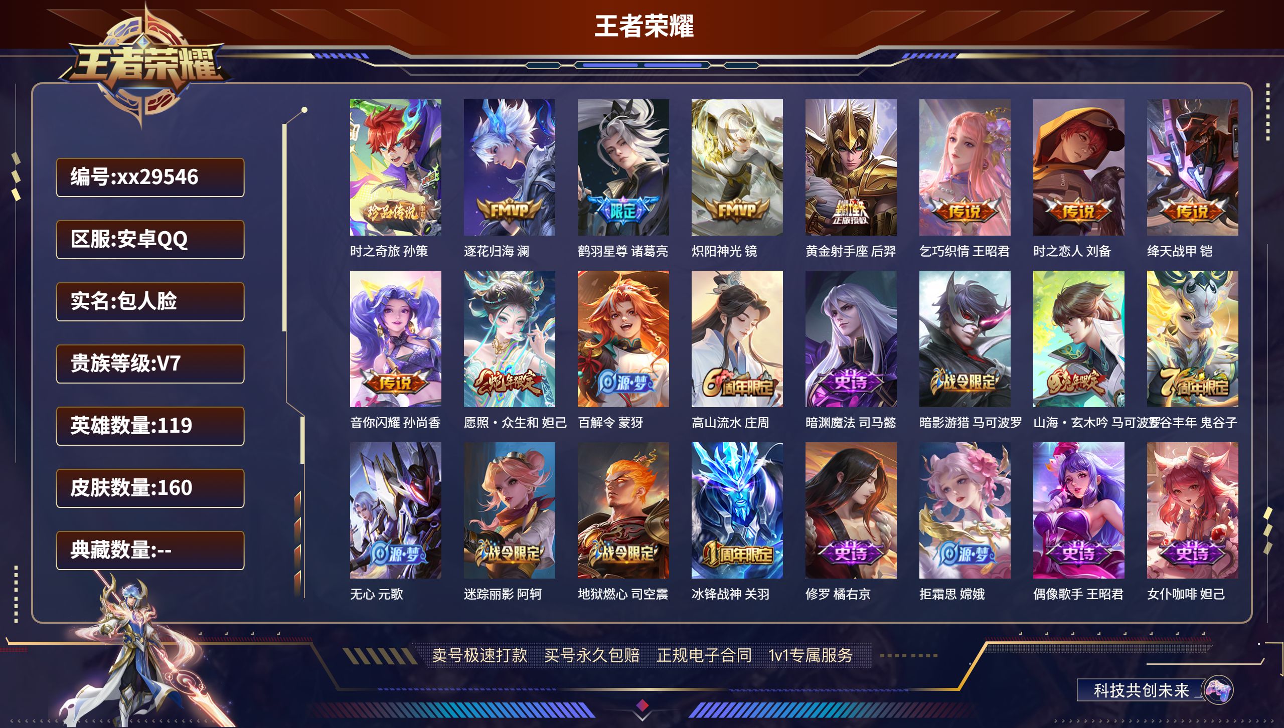 王者荣耀账号安卓QQ@29546 包人脸 V7 贵族积分29518 安卓QQ/ 160皮肤/ 119英雄 
【1 珍品传