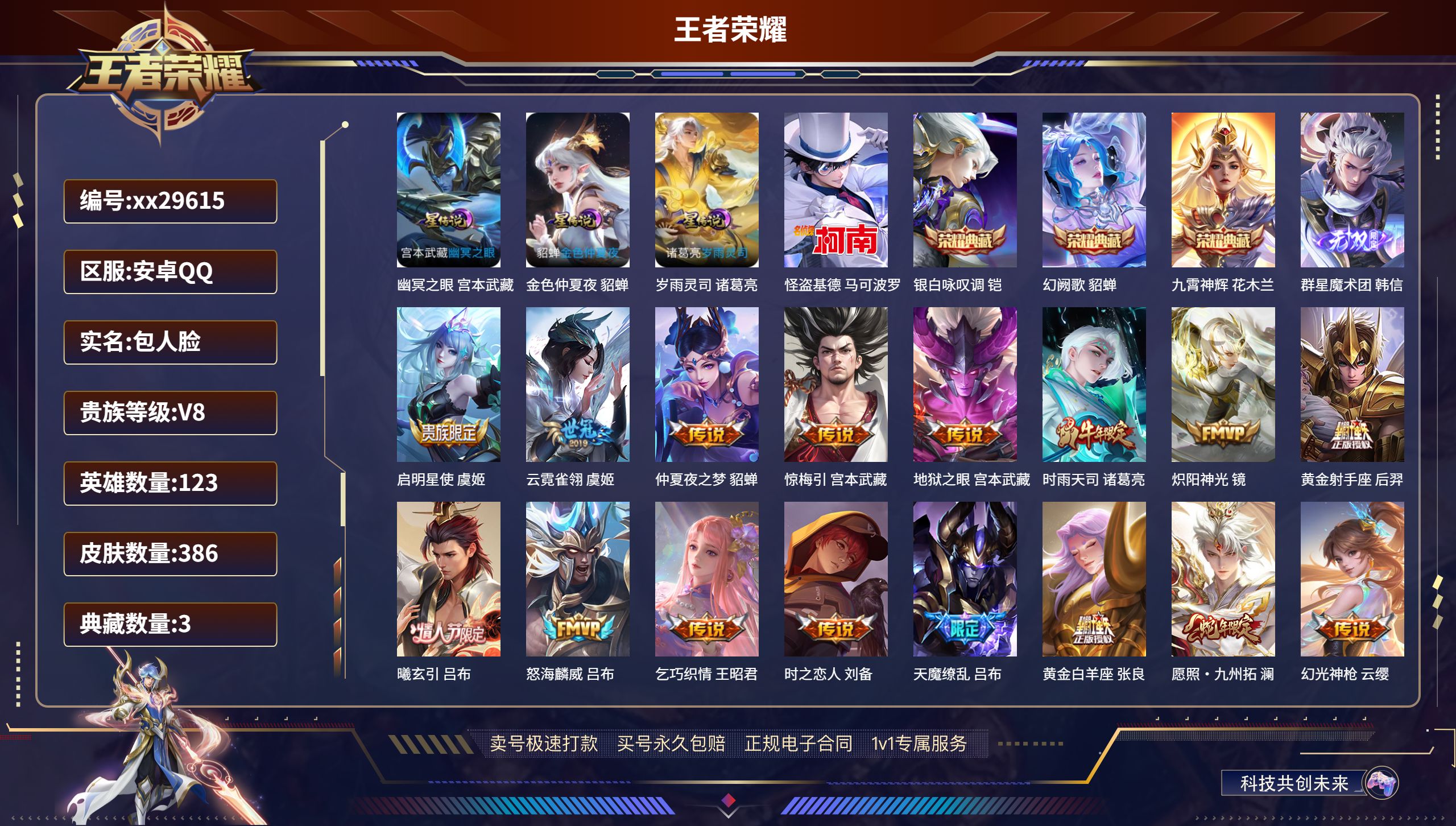 王者荣耀账号安卓QQ@29615 包人脸 V8 贵族积分89534 安卓QQ/ 386皮肤/ 123英雄  发育路35段