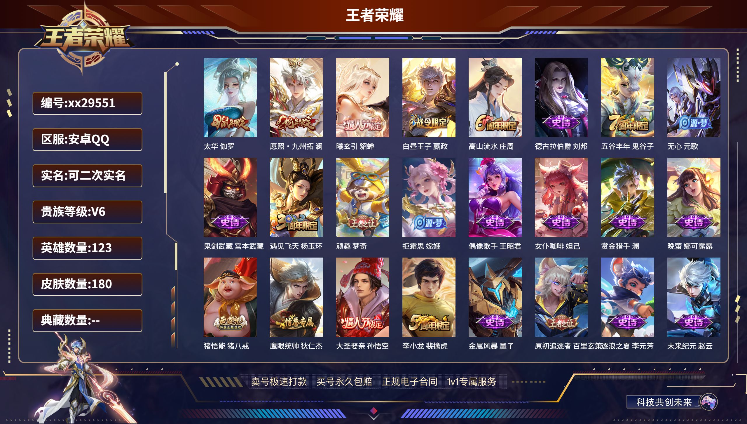 王者荣耀账号安卓QQ@29551 可二次 V6 贵族积分14297 安卓QQ/ 180皮肤/ 123英雄 
【3 传说皮