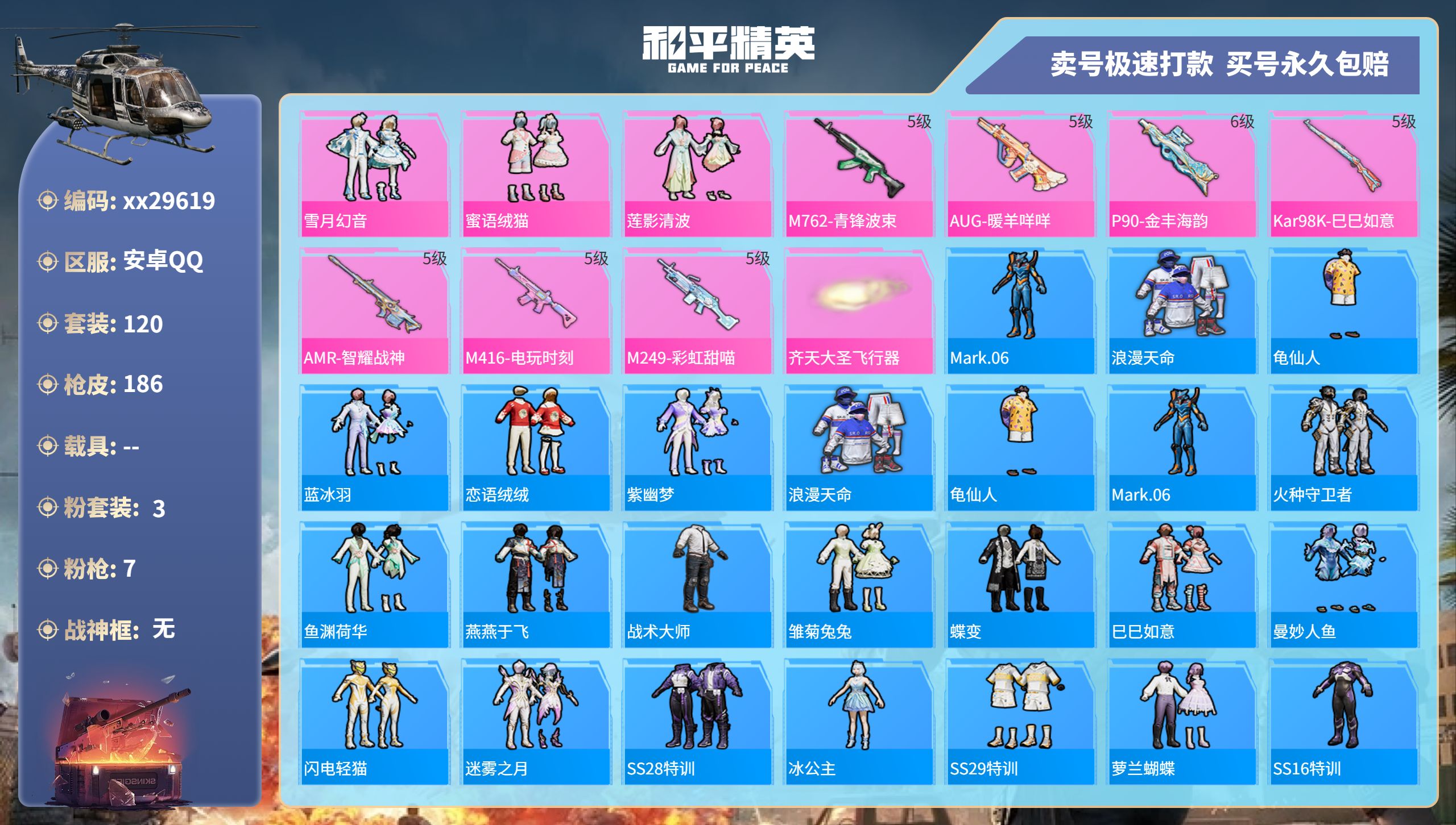 和平精英账号安卓QQ@29619 可二次 安卓手Q-6王牌印记-3粉装-7特效枪-0载具-52731热力值-120套装-
