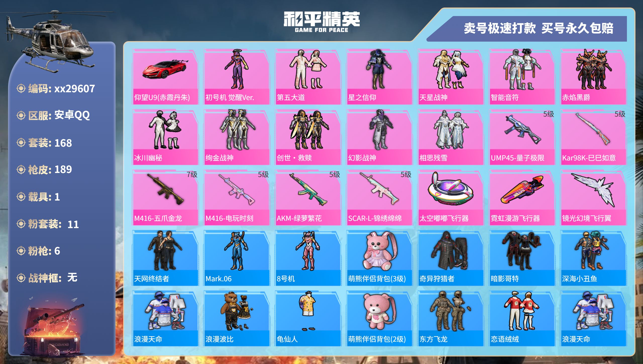 和平精英账号安卓QQ@29607 可二次 安卓手Q-14王牌印记-11粉装-6特效枪-1载具-61289热力值-168套
