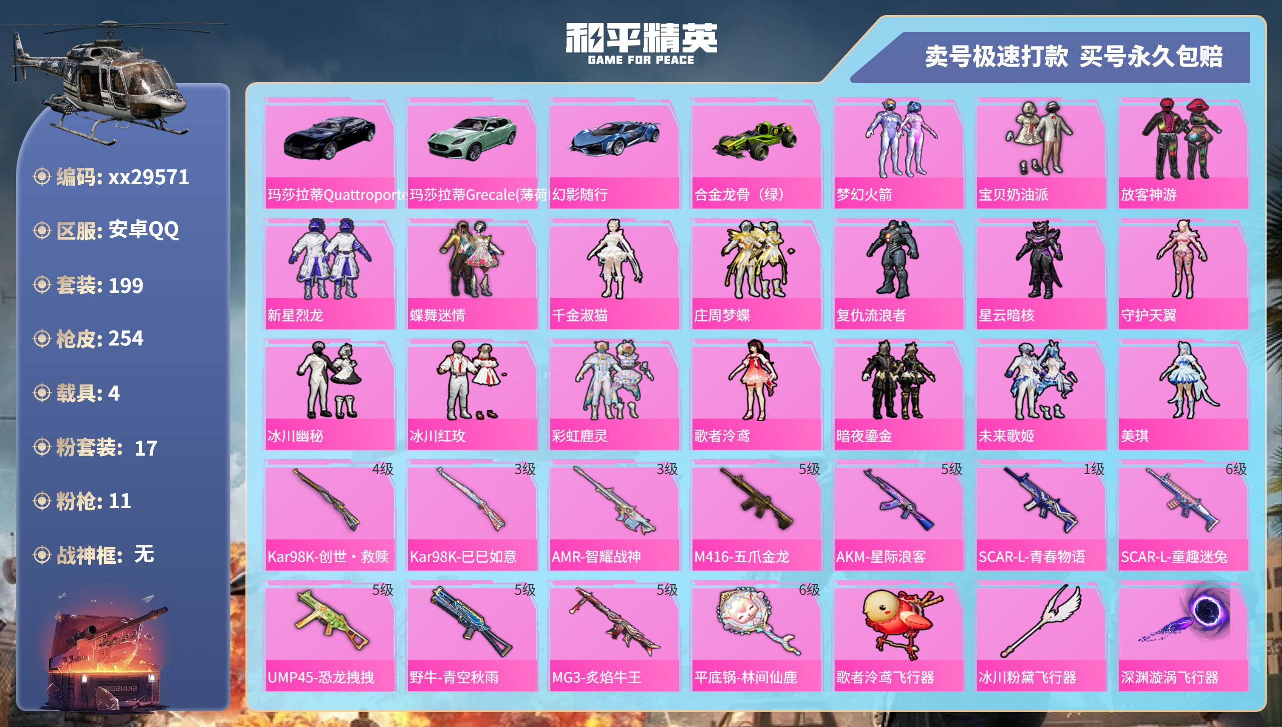 和平精英账号安卓QQ@29571 可二次 安卓手Q-14王牌印记-17粉装-11特效枪-4载具-94727热力值-199