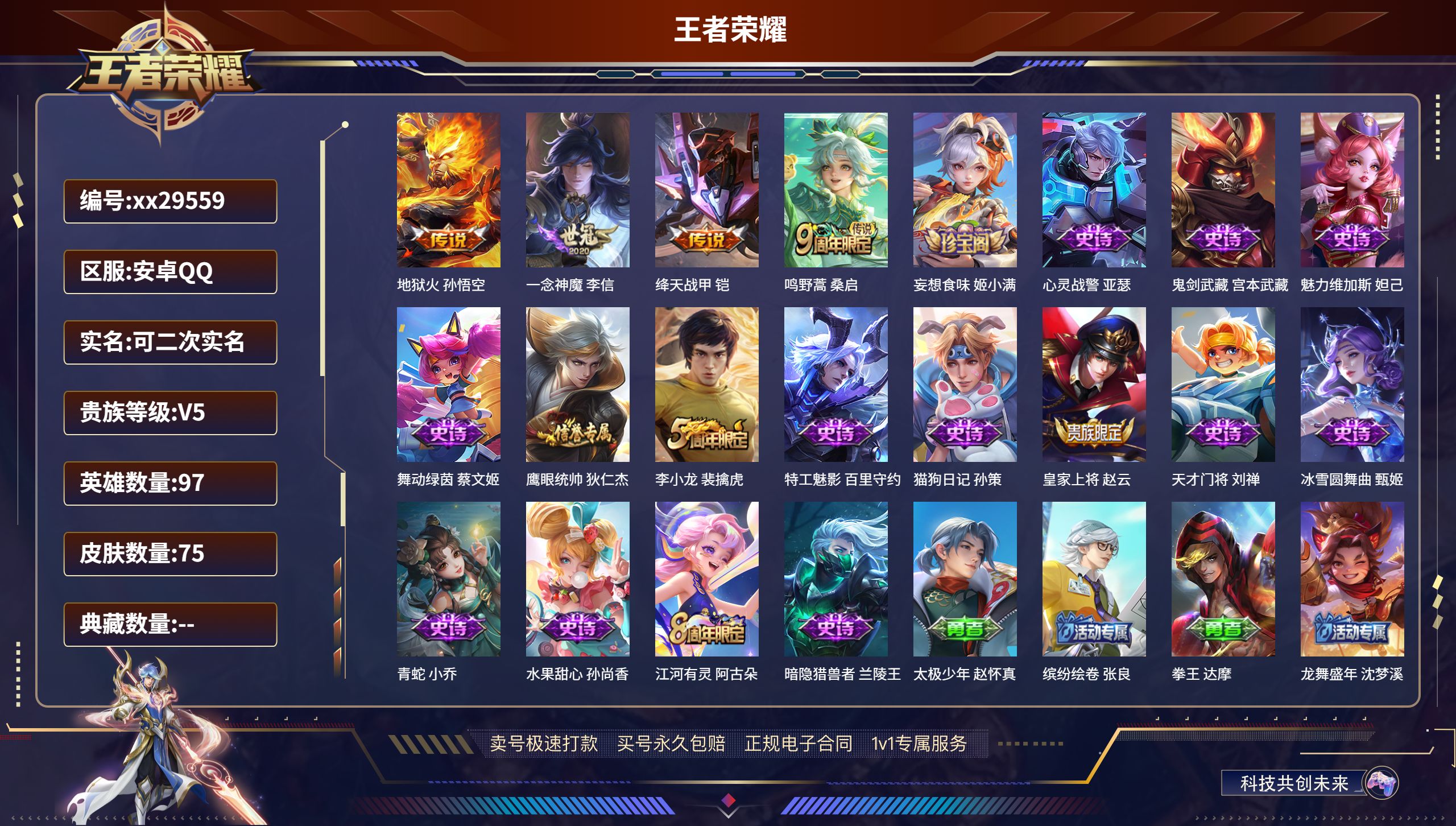 王者荣耀账号安卓QQ@29559 可二次 V5 贵族积分7190 安卓QQ/ 75皮肤/ 97英雄 
【4 传说皮肤】,