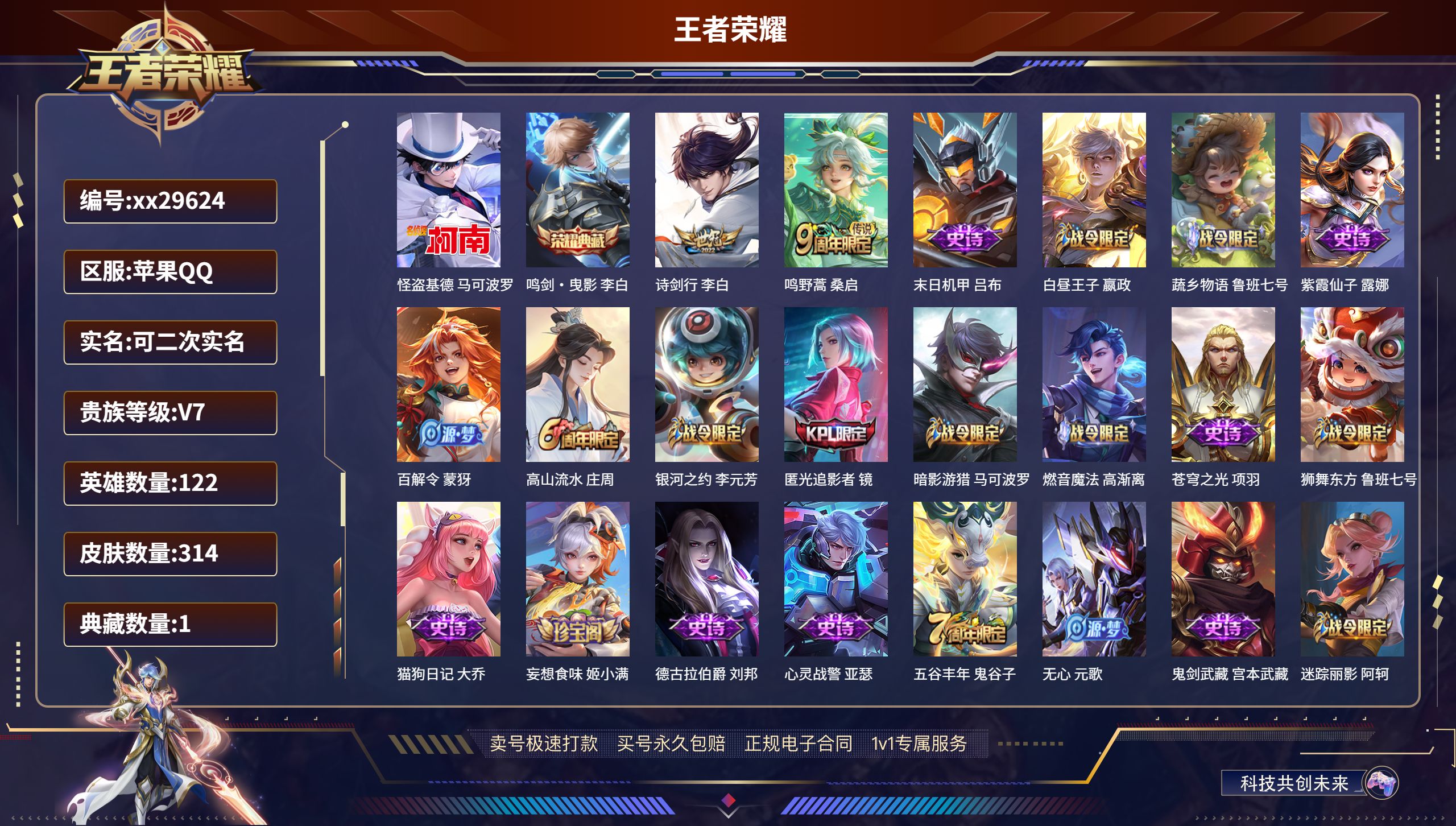 王者荣耀账号苹果QQ@29624 可二次 V7 贵族积分35711 苹果QQ/ 314皮肤/ 122英雄 对抗路35段 