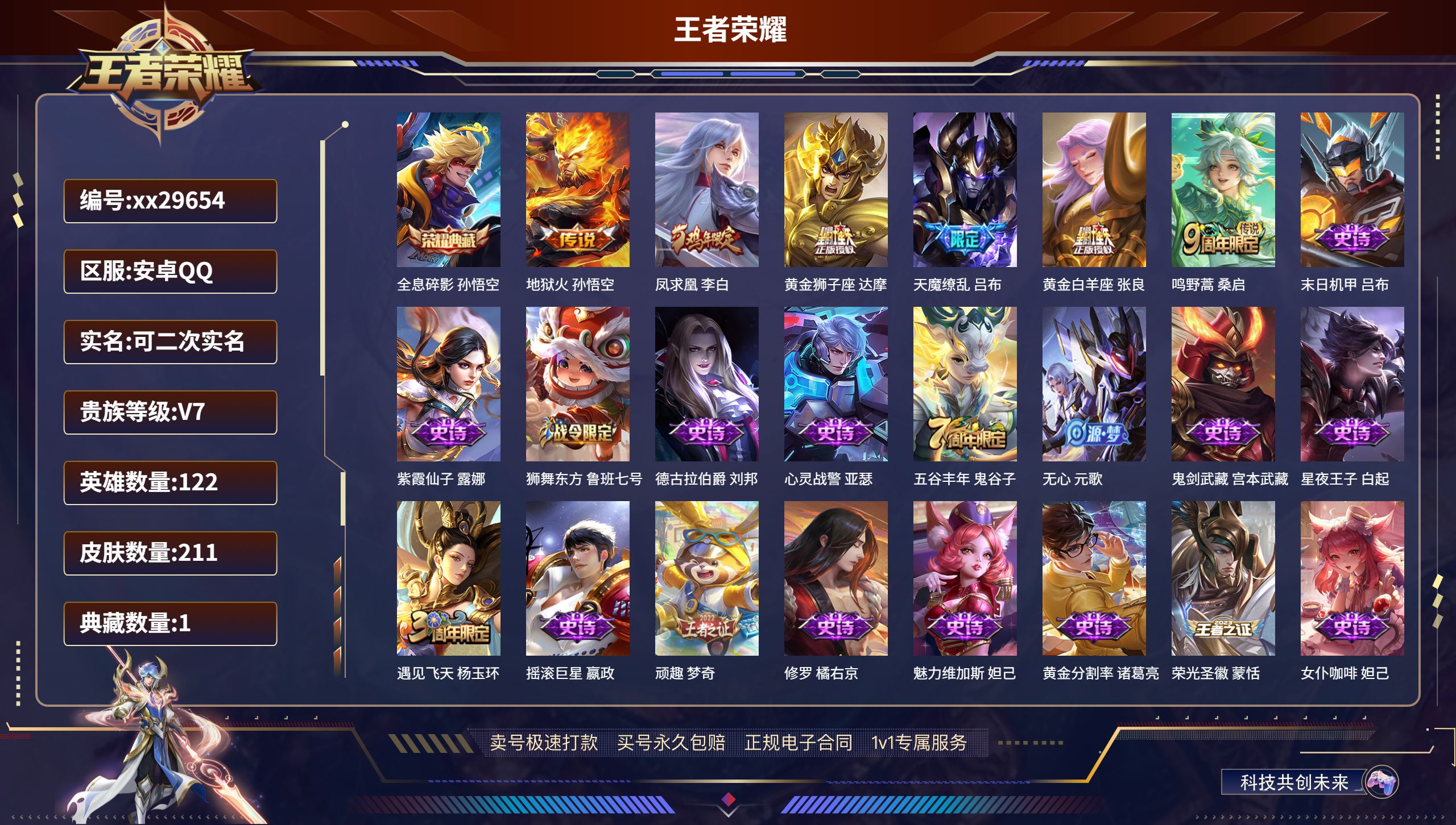 王者荣耀账号安卓QQ@29654 可二次 V7 贵族积分46876 安卓QQ/ 211皮肤/ 122英雄 
【1 典藏皮