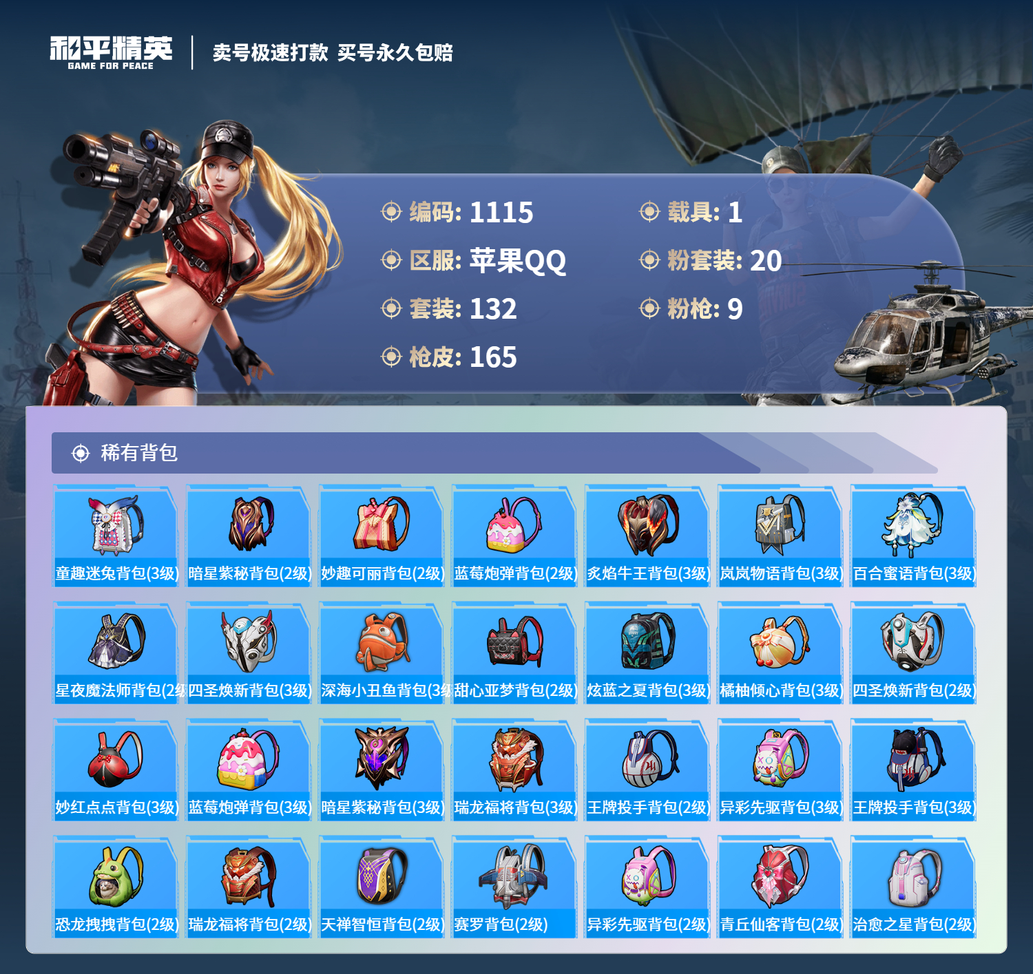 1115 成长可改 苹果手Q-5王牌印记-20粉装-9特效枪-1载具-67507热力值-132套装-165枪皮-0卓越印记-0传奇印记
【20粉装】,恐龙拽拽,极致幻想,筑梦精灵,暗星紫秘,海渊国主,
