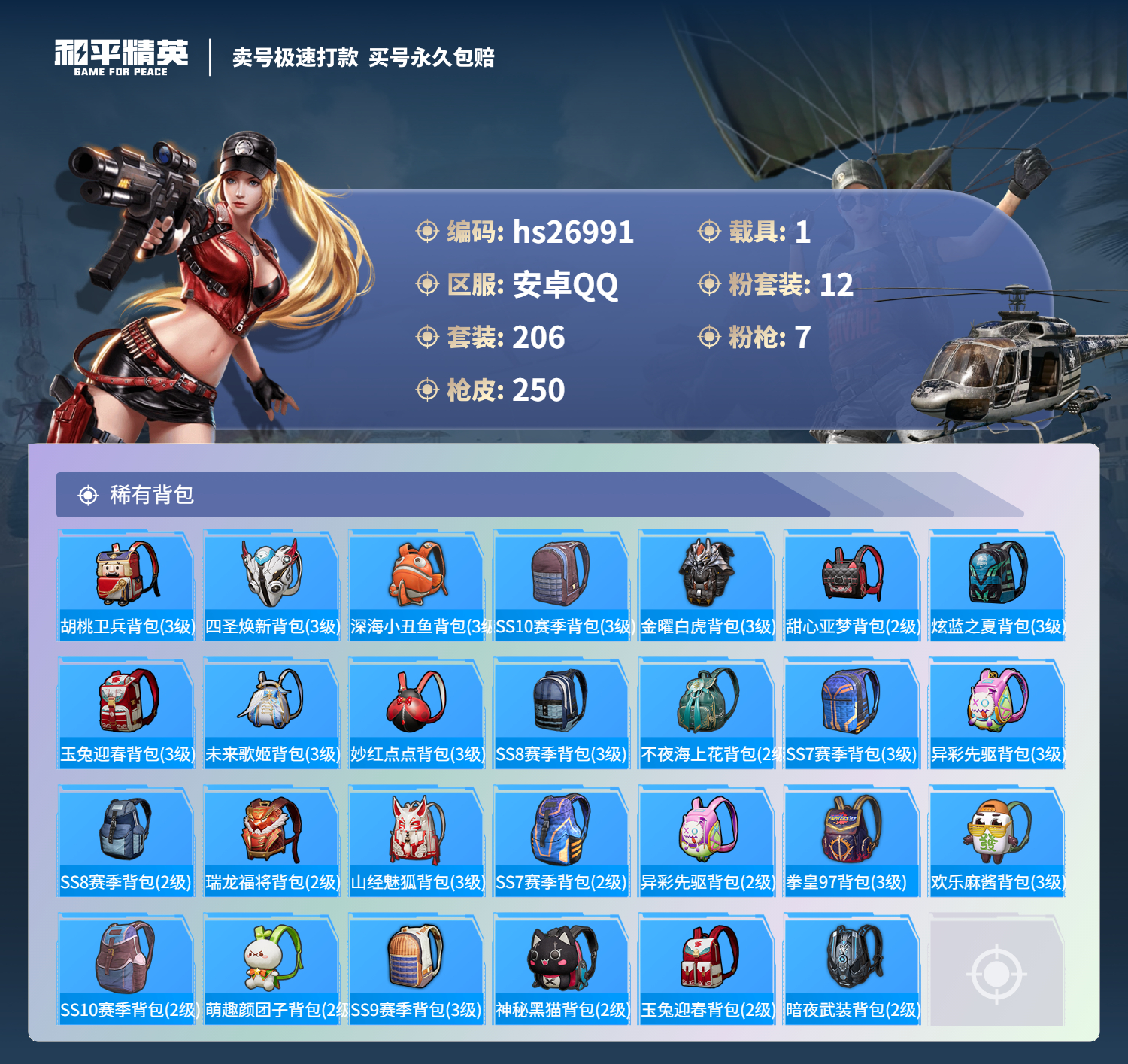 HPSJ3108148和平精英账号详情图8