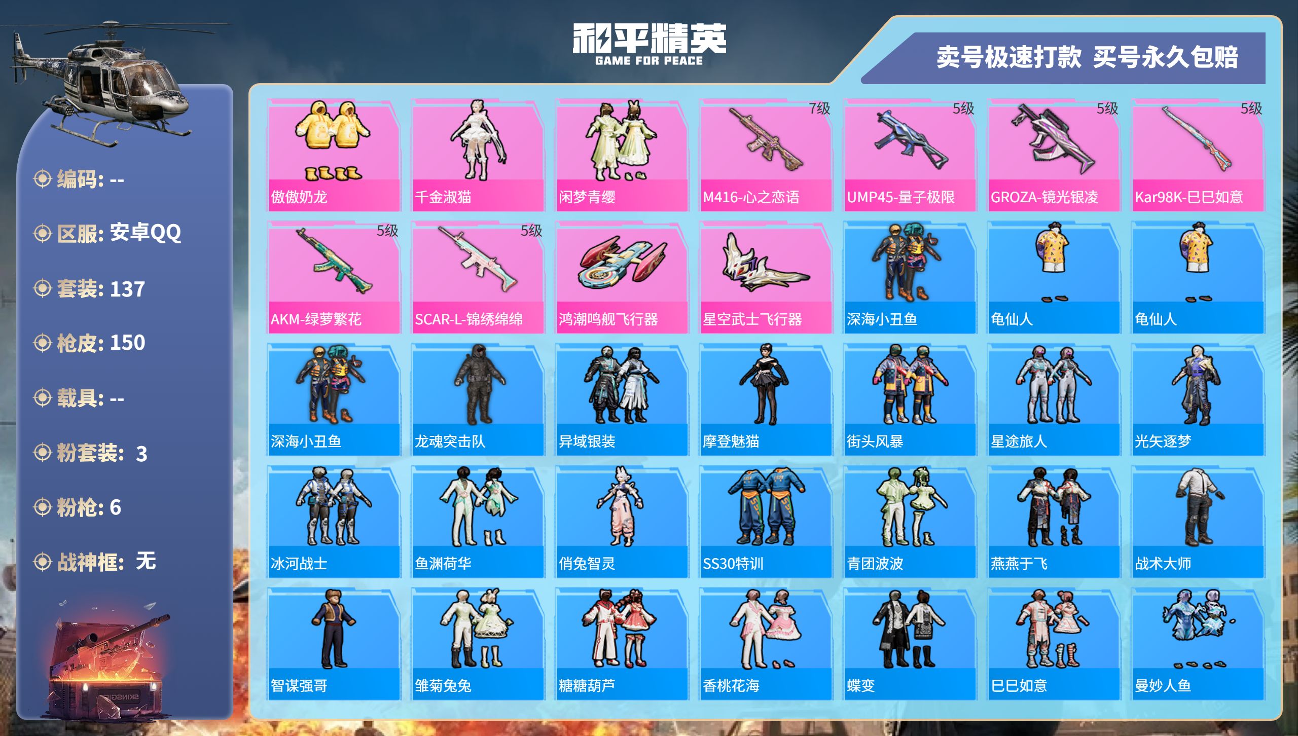 和平精英账号安卓QQ@29681 可二次 安卓手Q-12王牌印记-3粉装-6特效枪-0载具-49867热力值-137套装