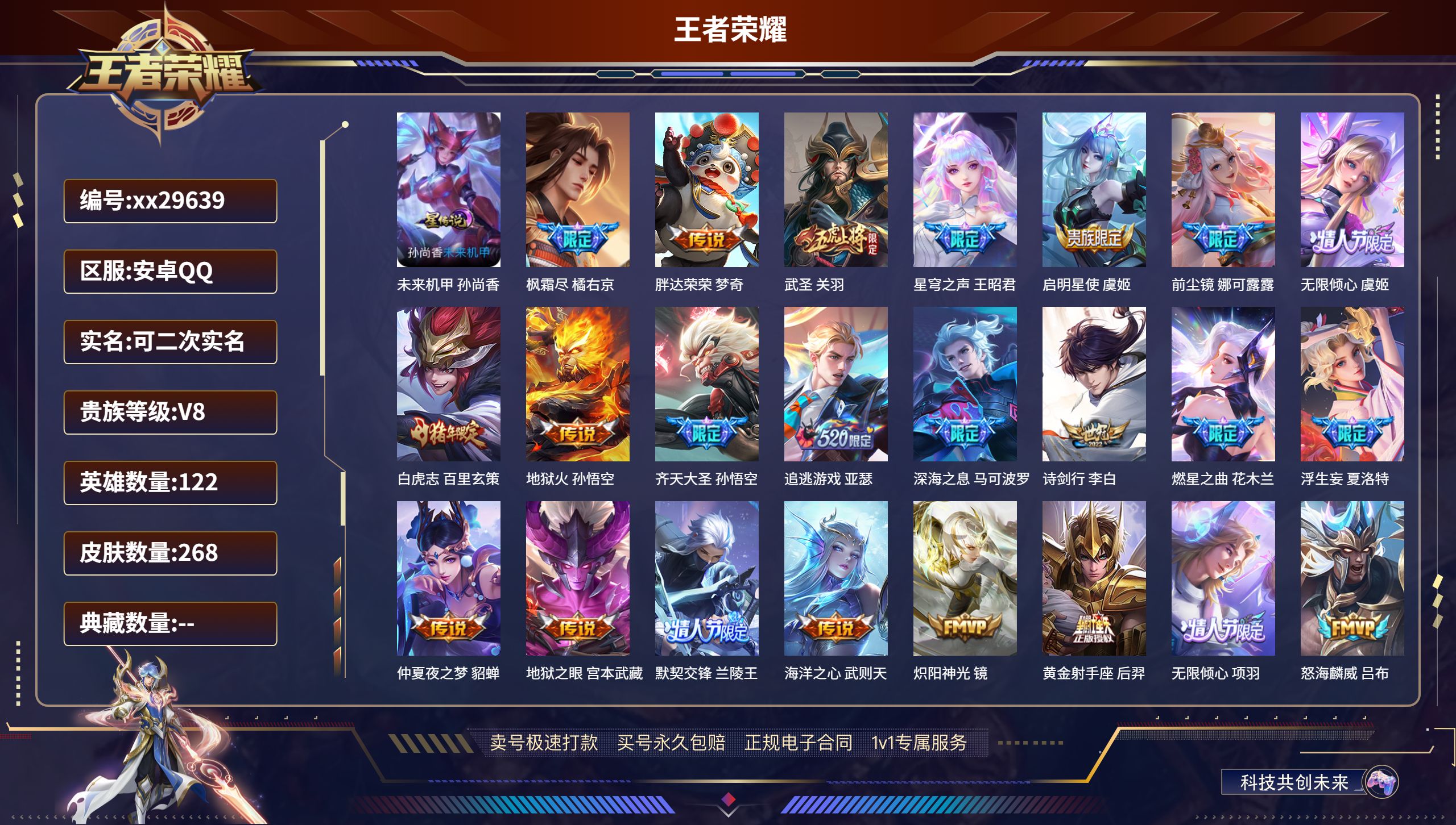 王者荣耀账号安卓QQ@29639 可二次 V8 贵族积分86294 安卓QQ/ 268皮肤/ 122英雄 对抗路39段 