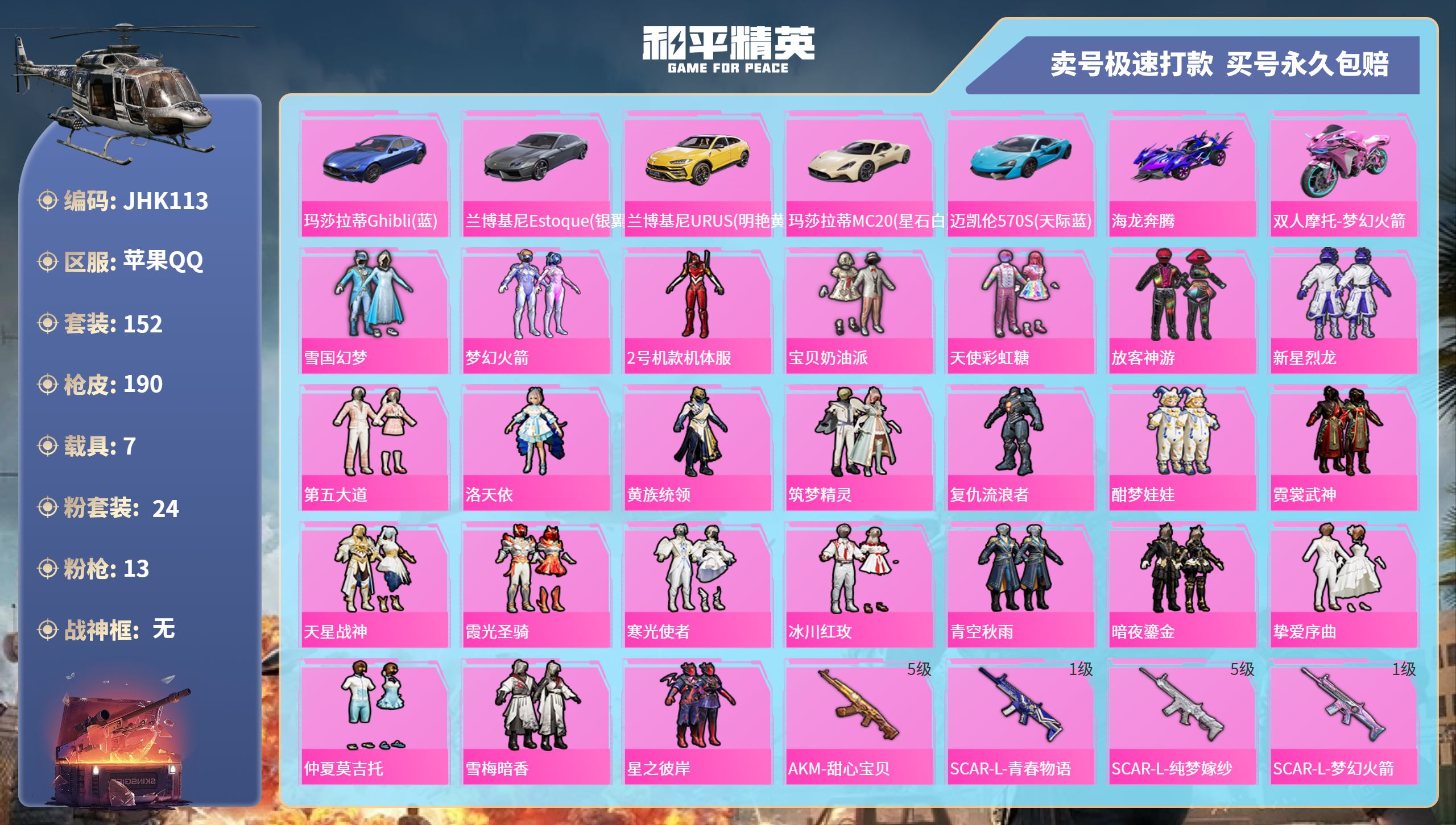 果Q【人脸可改】JK113 螳螂 冰雪 -8王牌印记-24粉装-13特效枪-7载具-84122热力值-152套装-190枪皮-2卓越印记-2传奇印记
【24粉装】,雪国幻梦,梦幻火箭,2号机款机体服