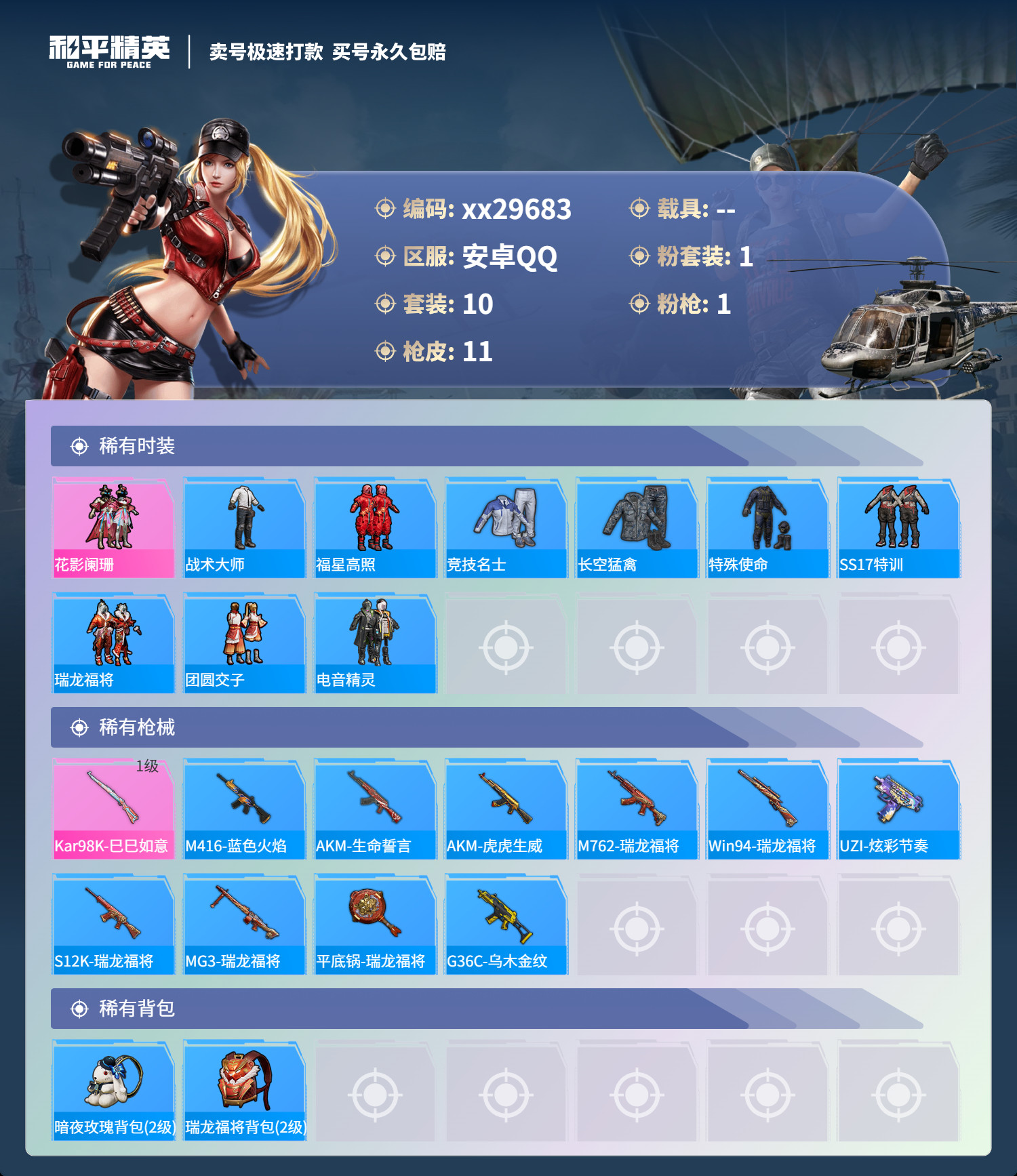 HPMK3189621和平精英账号详情图2 HPMK3189621和平精英账号详情图2