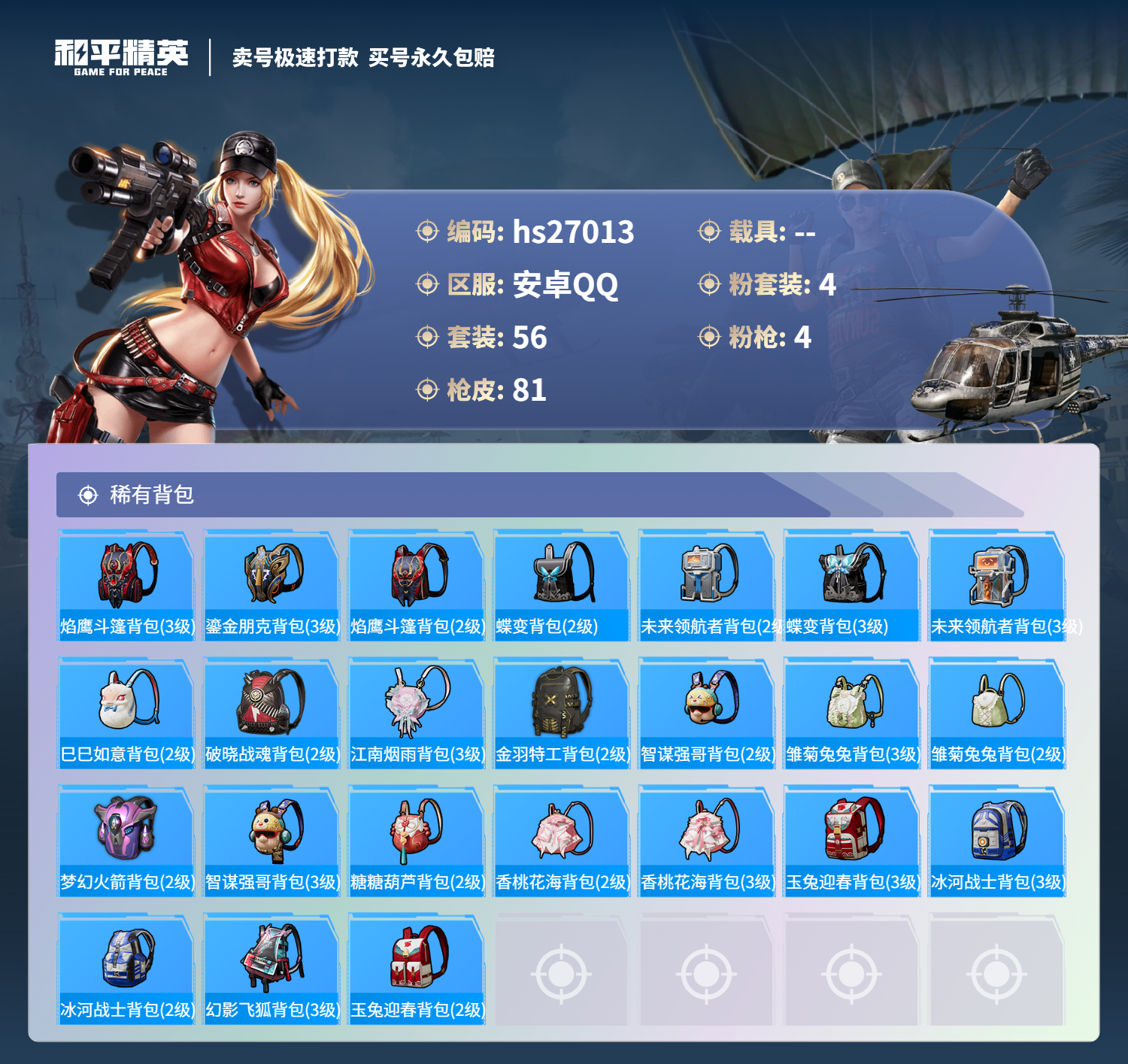 HPSJ3109882和平精英账号详情图4