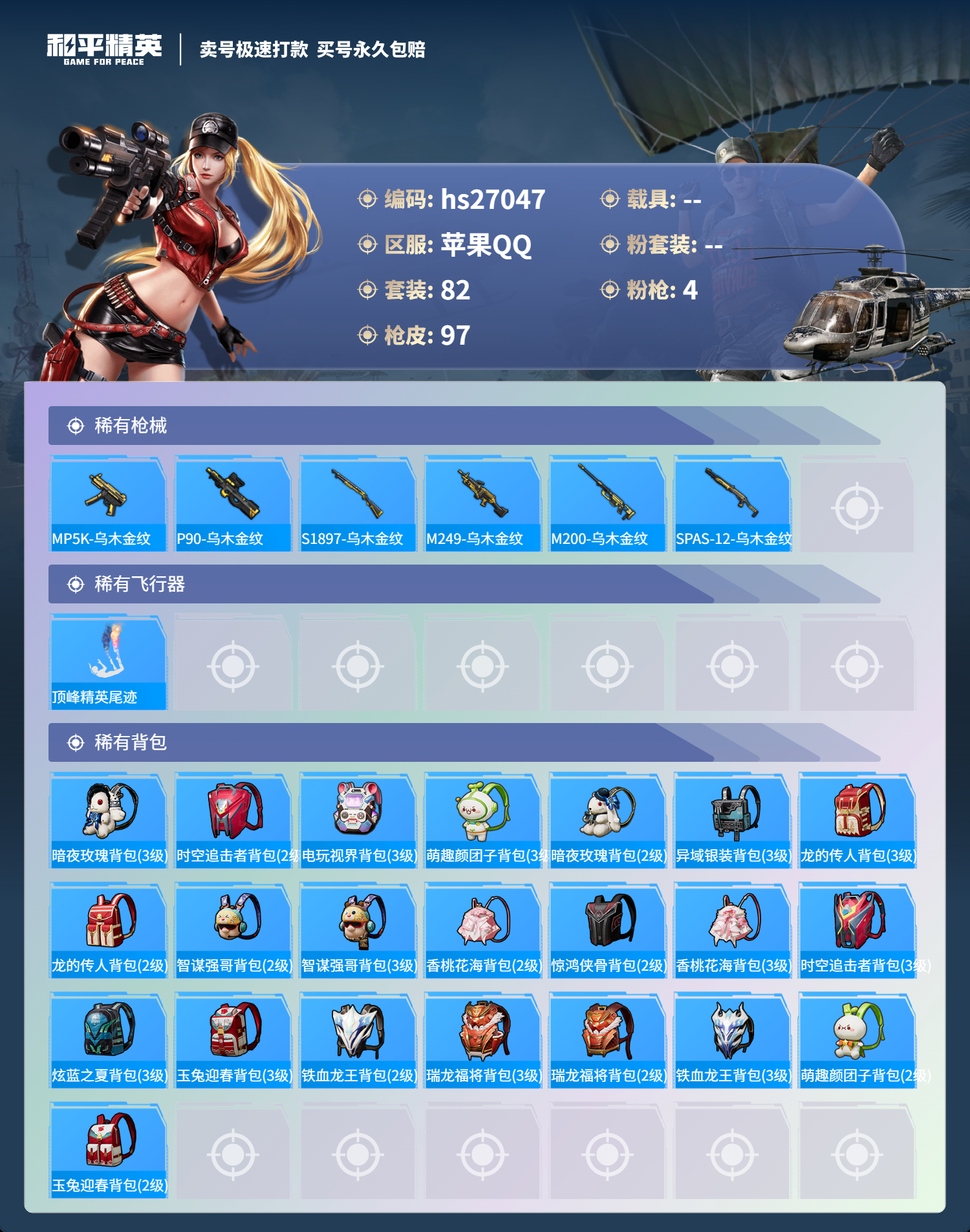HPSJ3178286和平精英账号详情图4