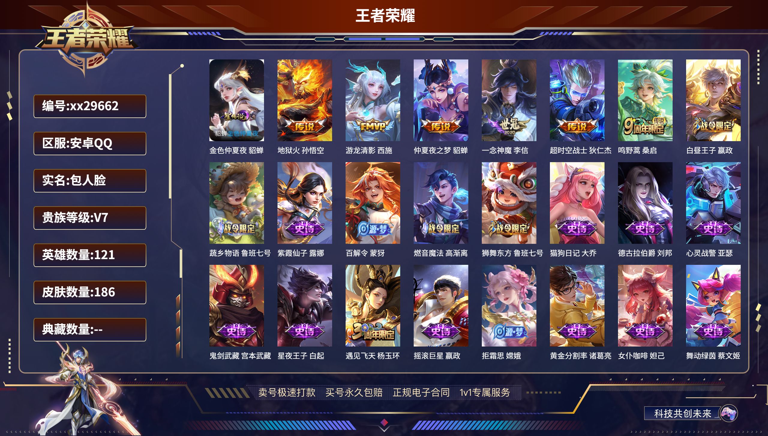 王者荣耀账号安卓QQ@29662 包人脸 V7 贵族积分26885 安卓QQ/ 186皮肤/ 121英雄 
【1 星传说