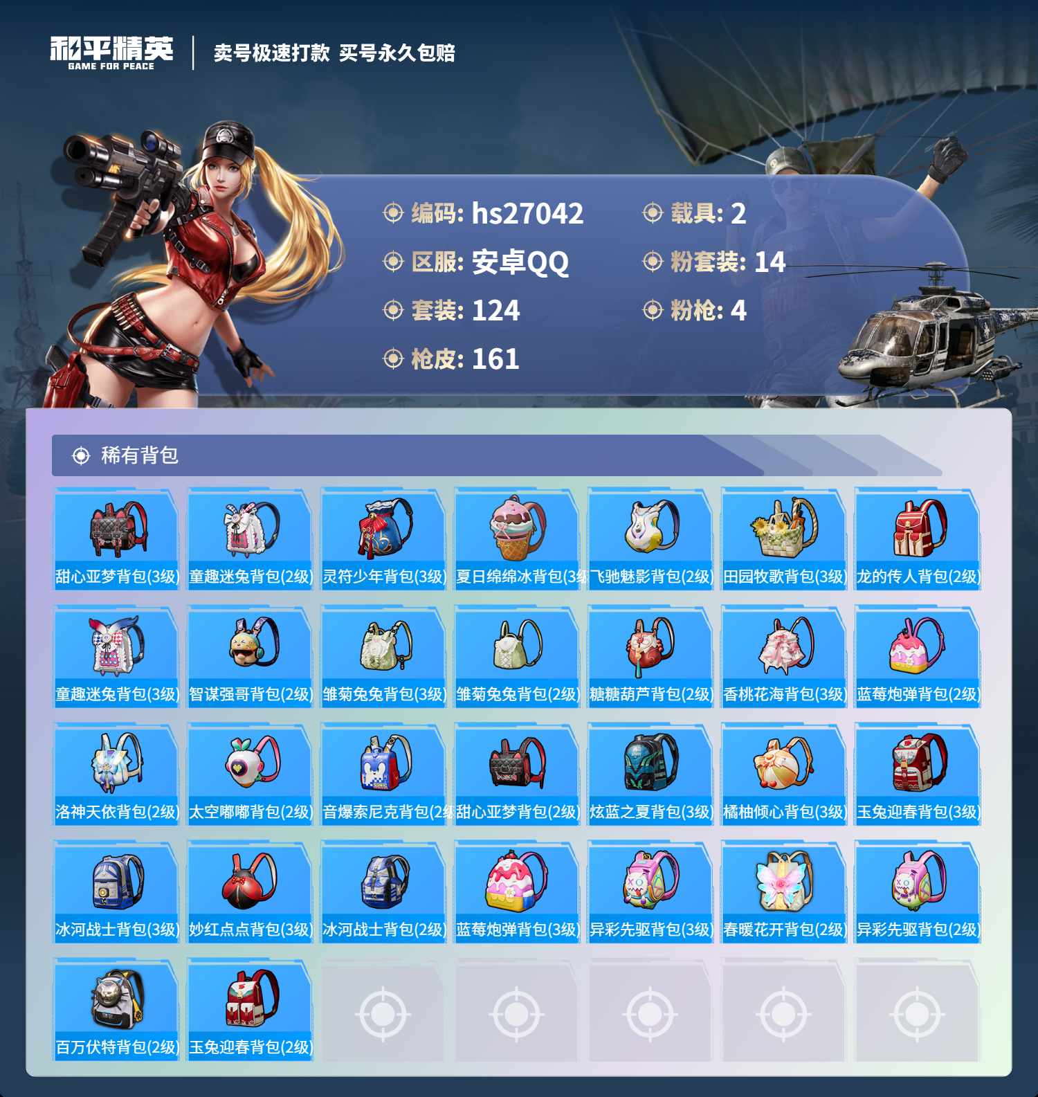 HPSJ3109905和平精英账号详情图6