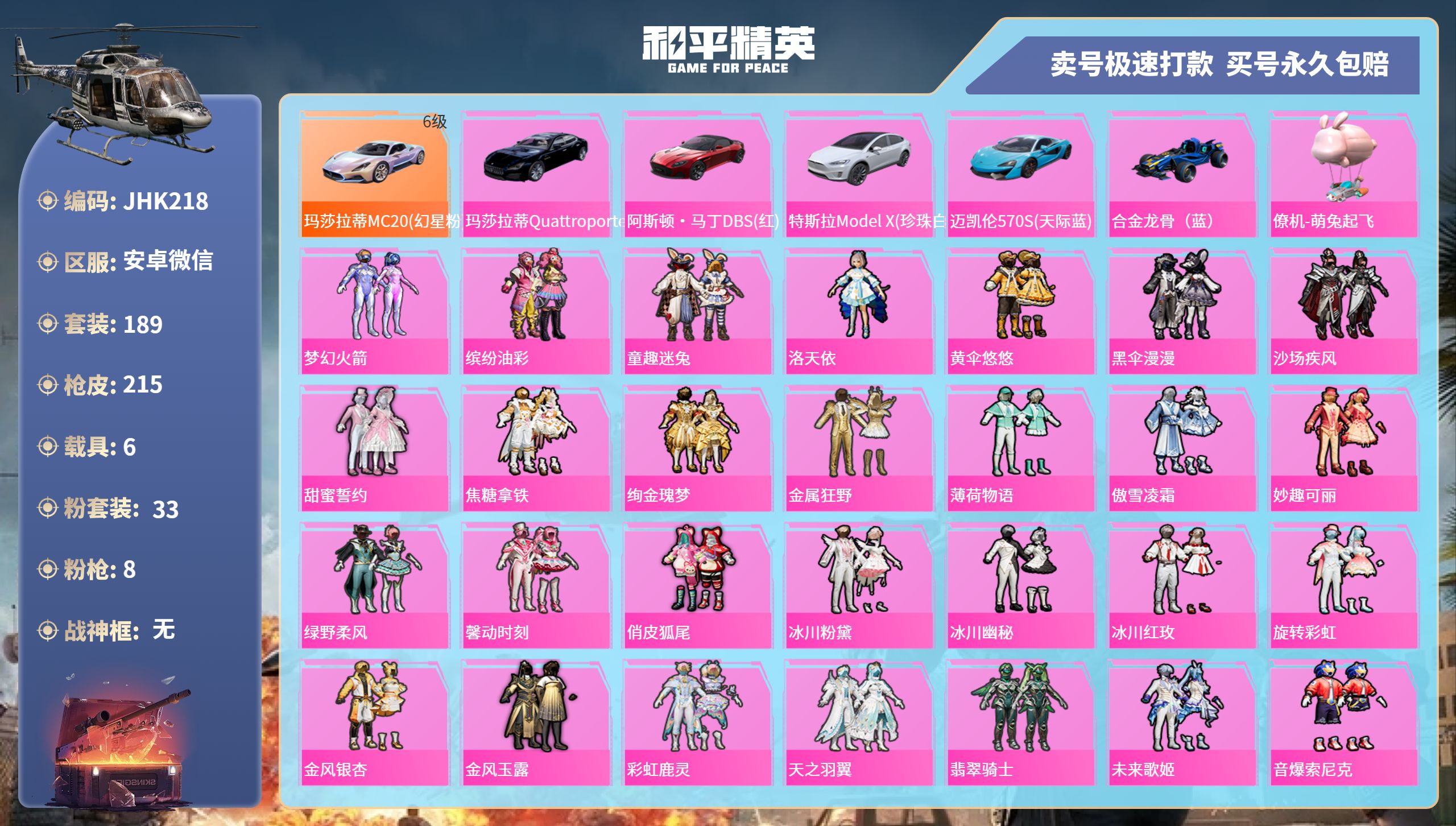 安V【人脸可改】JK218 满级幻星粉玛莎 -2王牌印记-33粉装-8特效枪-6载具-99865热力值-189套装-215枪皮-0卓越印记-0传奇印记
【33粉装】,梦幻火箭,缤纷油彩,童趣迷兔,洛