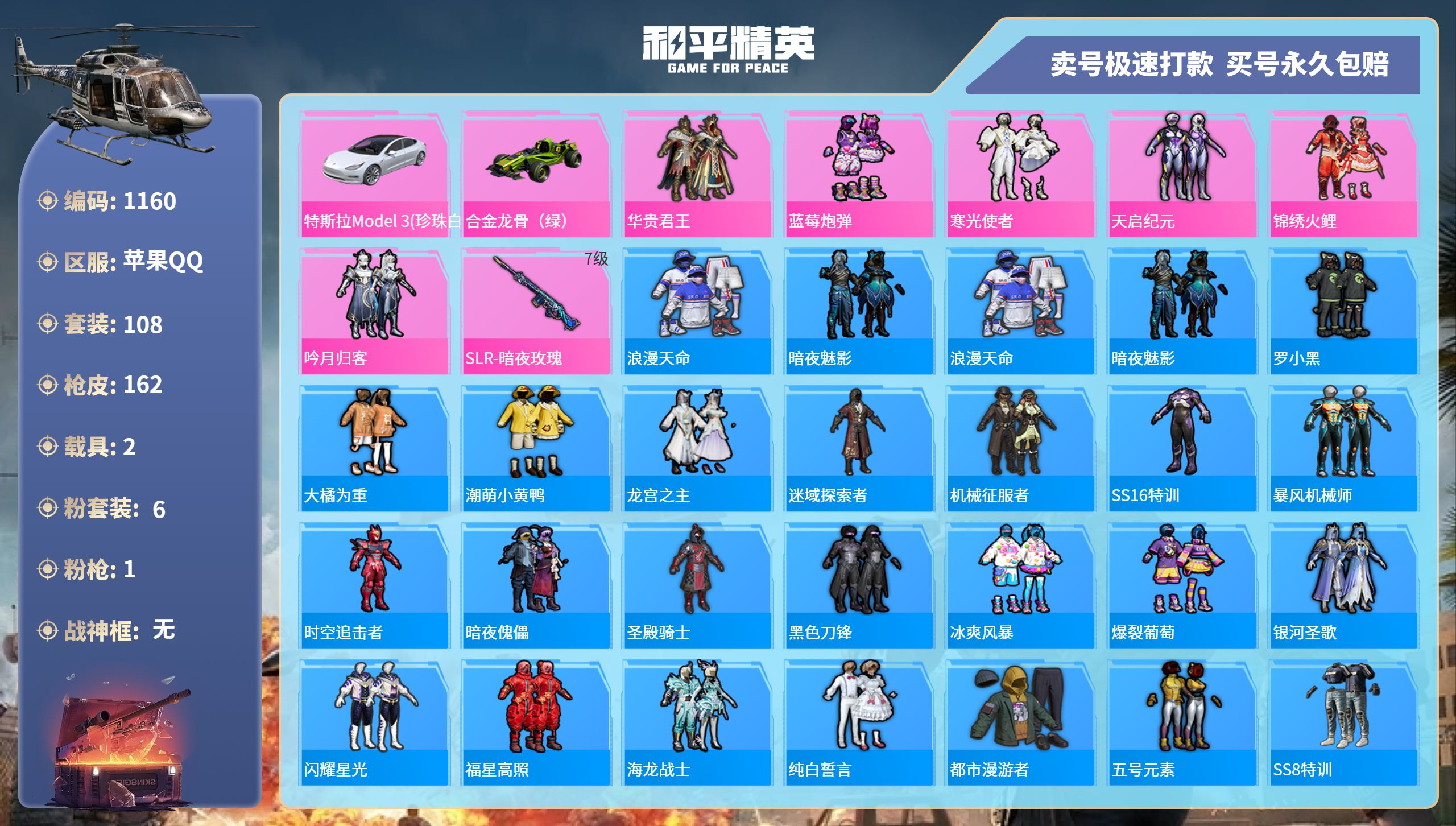 1160 成长可改 苹果手Q-8王牌印记-6粉装-1特效枪-2载具-49785热力值-108套装-162枪皮-0卓越印记-0传奇印记
【6粉装】,华贵君王,蓝莓炮弹,寒光使者,天启纪元,锦绣火鲤,吟月