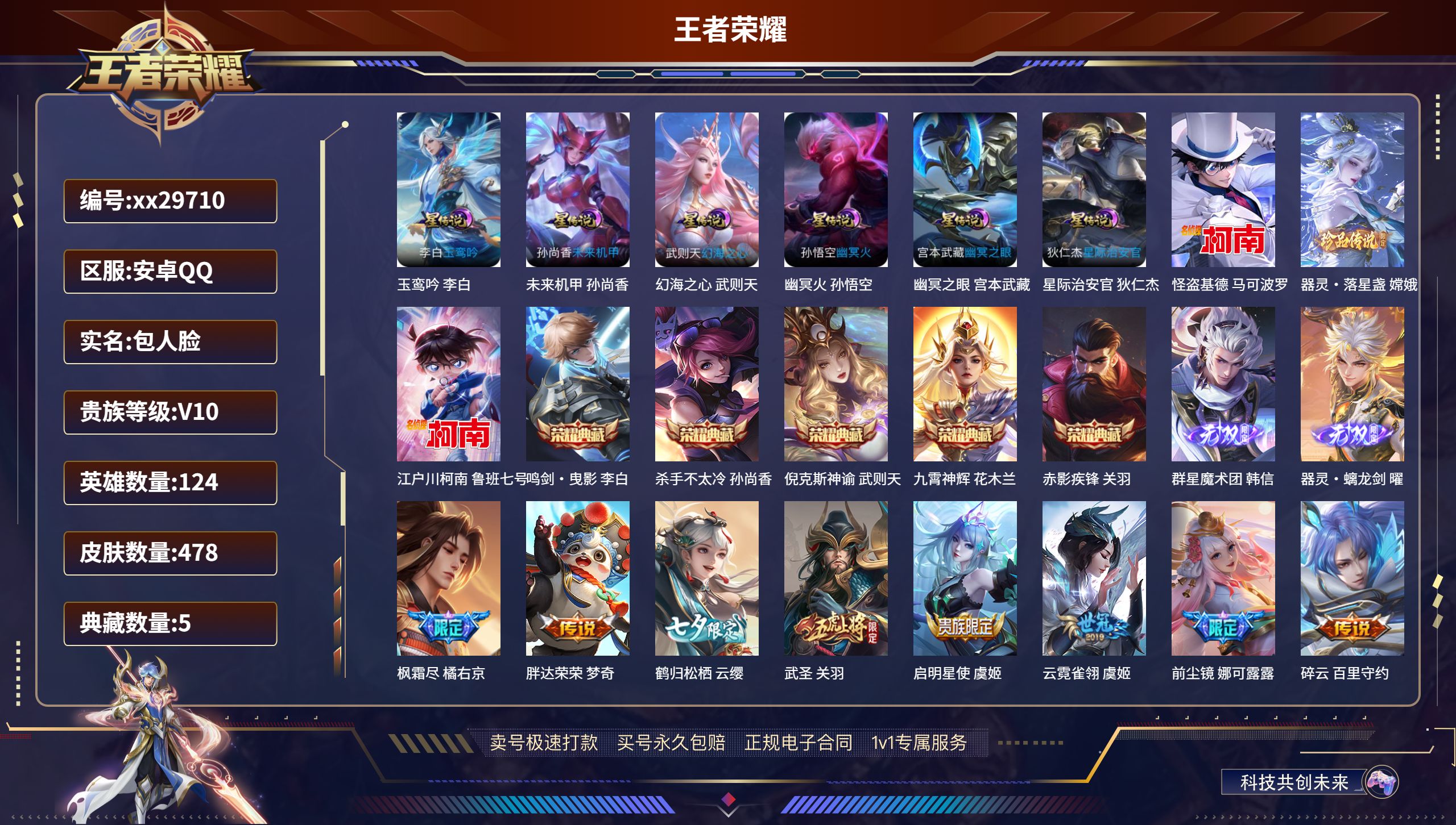 王者荣耀账号安卓QQ@29710 包人脸 V10 贵族积分 安卓QQ/ 478皮肤/ 124英雄 中路37段  打野30
