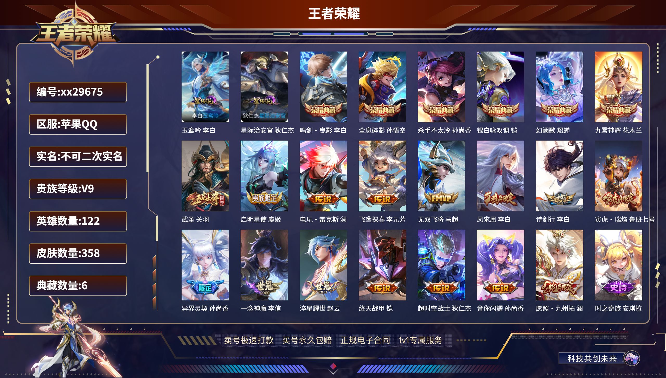 王者荣耀账号苹果QQ@29675 不包人脸 V9 贵族积分138221 苹果QQ/ 358皮肤/ 122英雄 发育路38