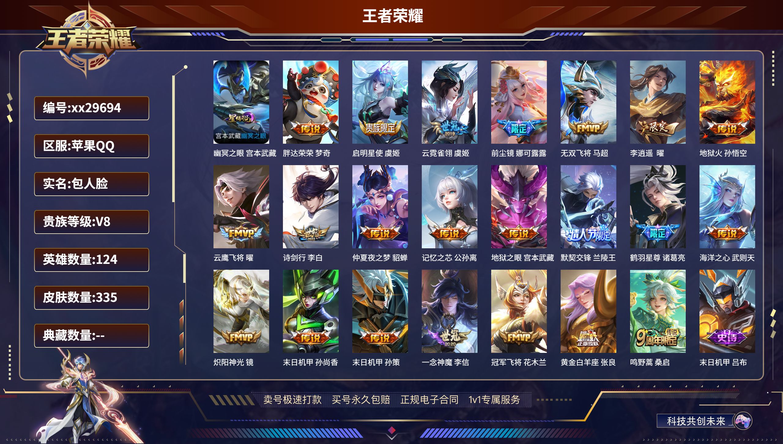 王者荣耀账号苹果QQ@29694 包人脸 V8 贵族积分69309 苹果QQ/ 335皮肤/ 124英雄 
【1 星传说