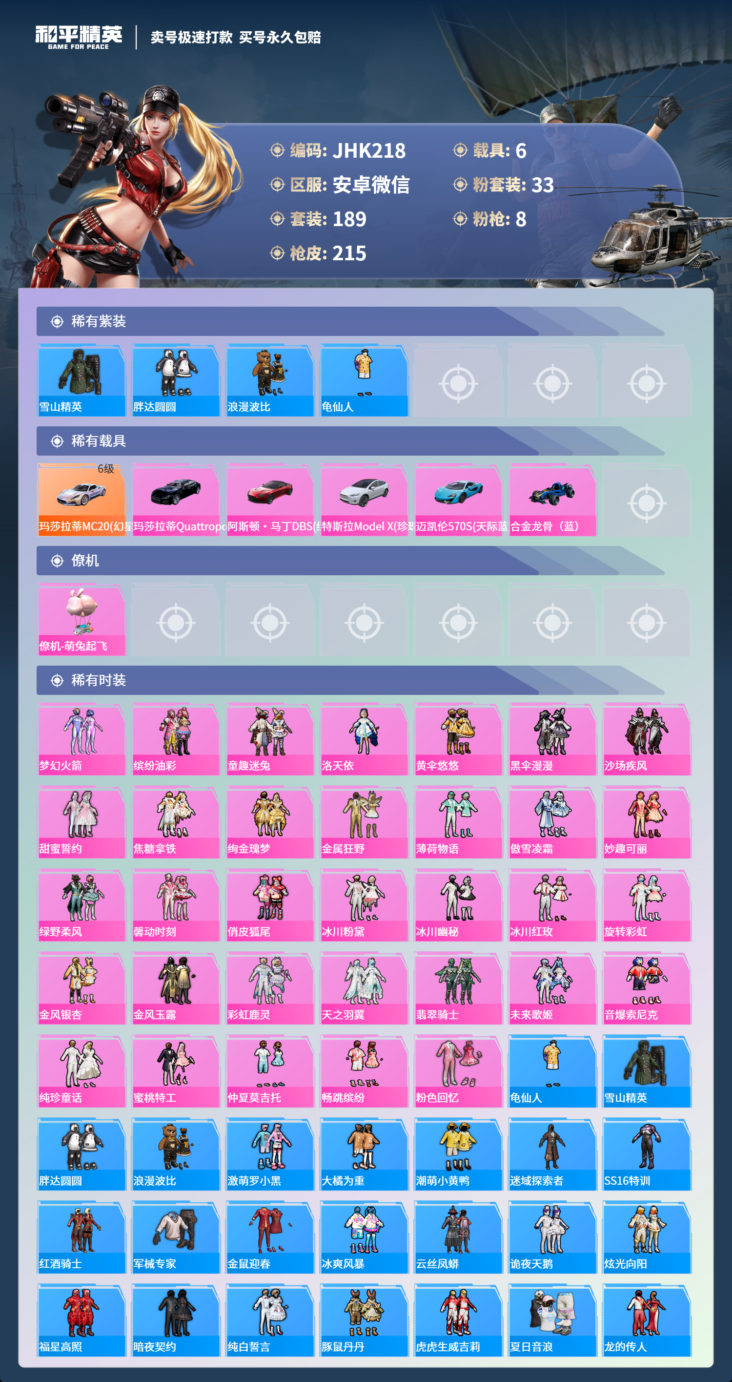 安V【人脸可改】JK218 满级幻星粉玛莎 -2王牌印记-33粉装-8特效枪-6载具-99865热力值-189套装-215枪皮-0卓越印记-0传奇印记
【33粉装】,梦幻火箭,缤纷油彩,童趣迷兔,洛