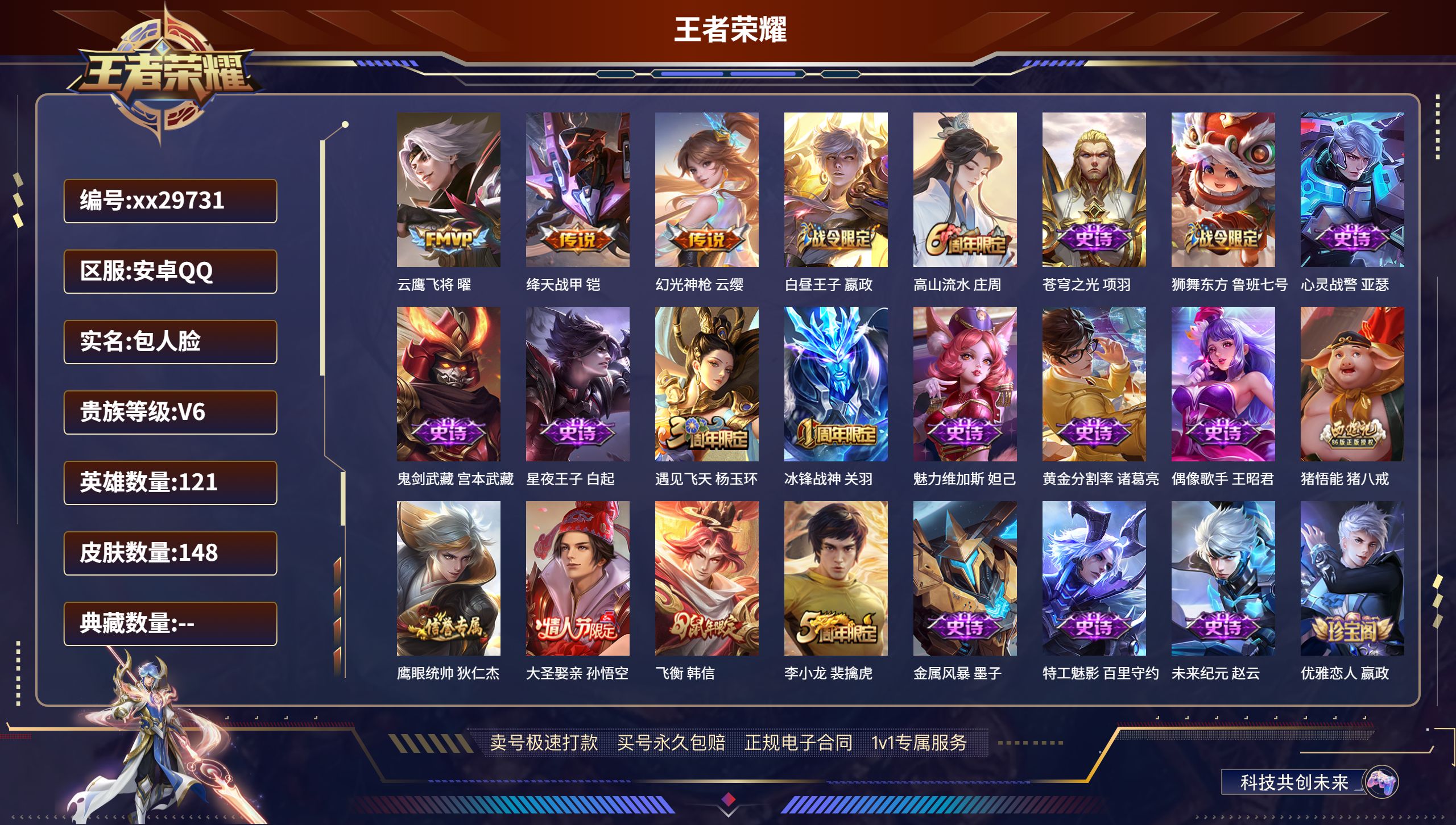 王者荣耀账号安卓QQ@29731 包人脸 V6 贵族积分19394 安卓QQ/ 148皮肤/ 121英雄 
【3 传说皮