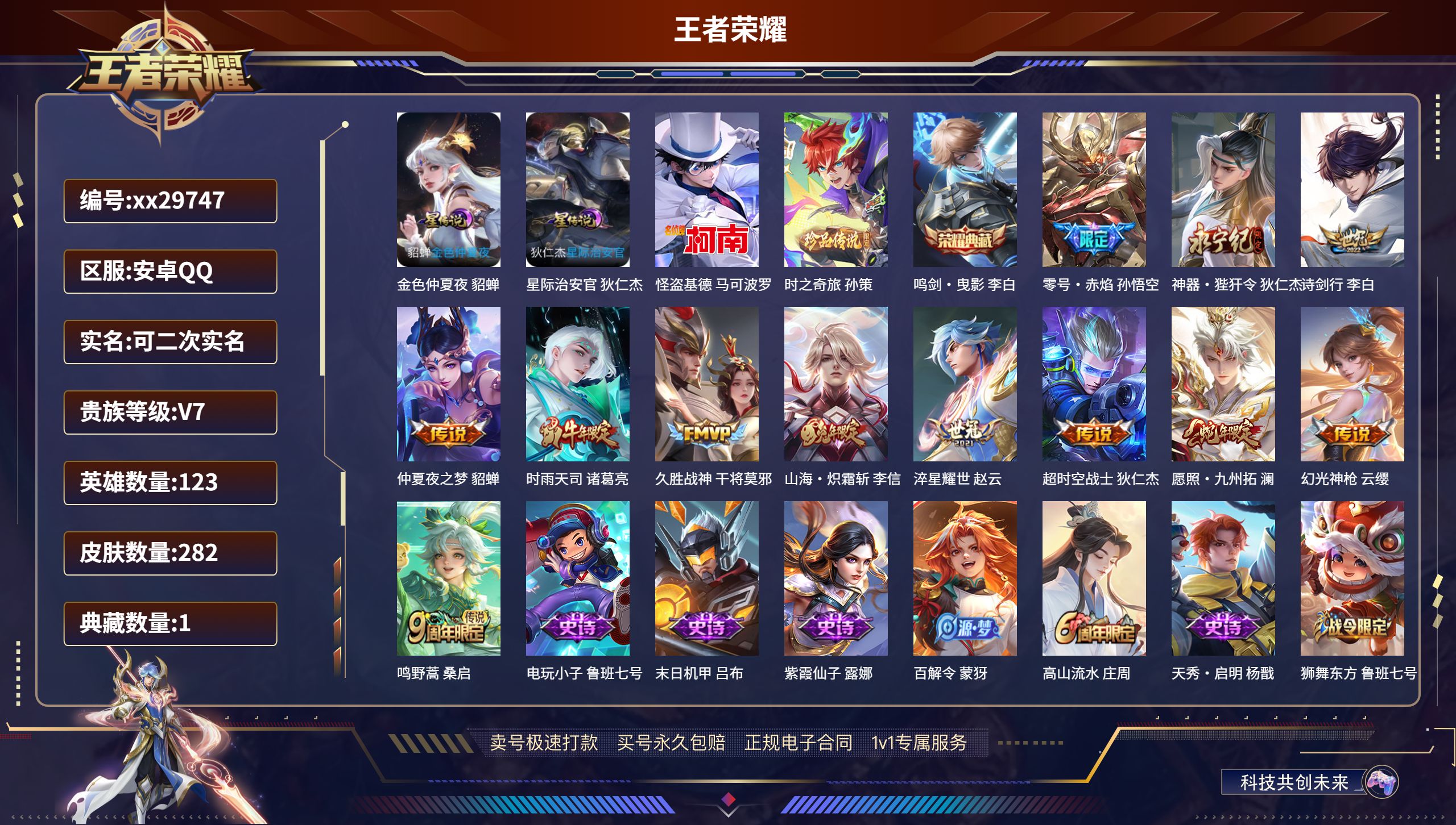王者荣耀账号安卓QQ@29747 可二次 V7 贵族积分40341 安卓QQ/ 282皮肤/ 123英雄 发育路31段 
