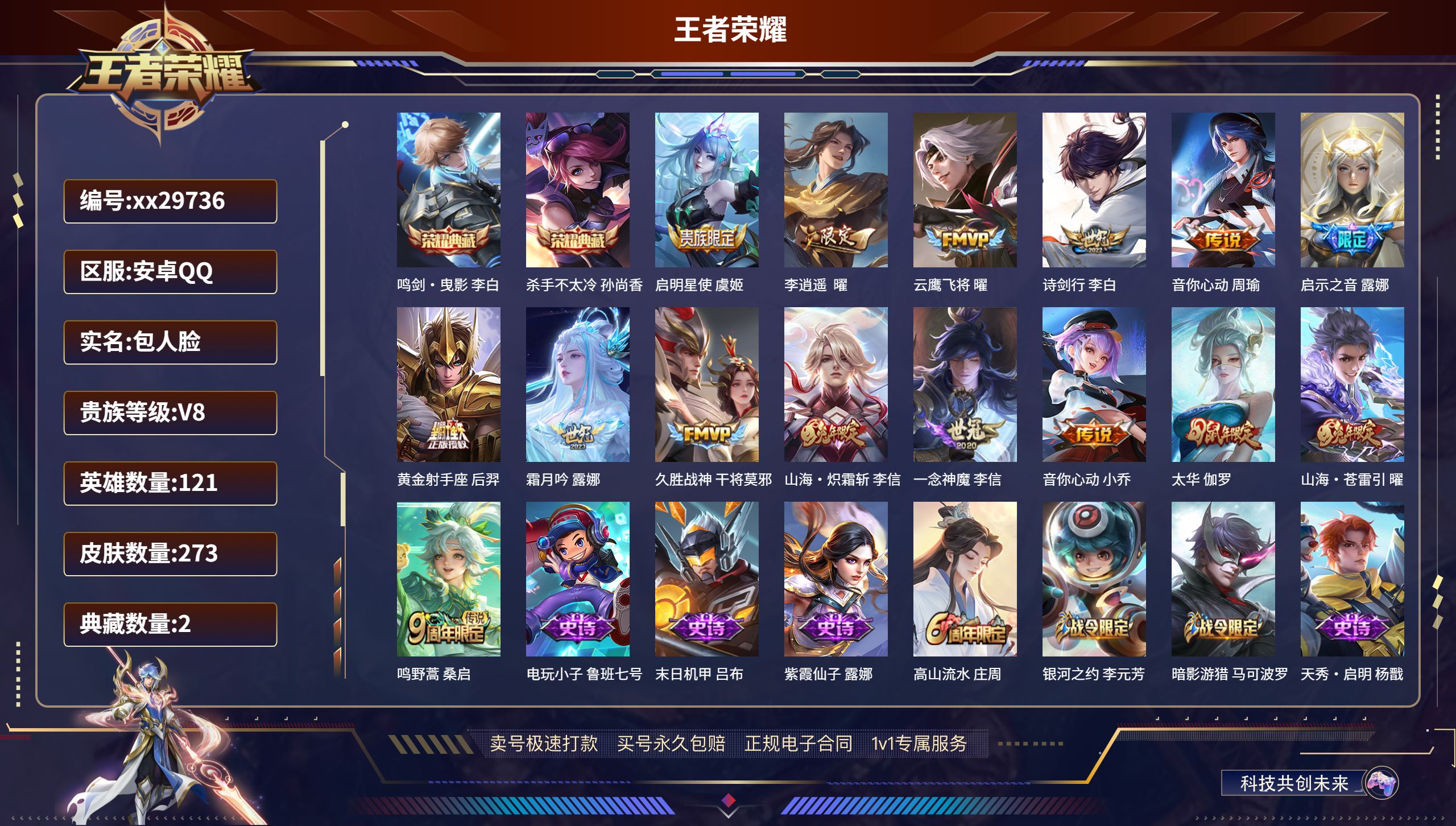 王者荣耀账号安卓QQ@29736 包人脸 V8 贵族积分89724 安卓QQ/ 273皮肤/ 121英雄  打野46段 