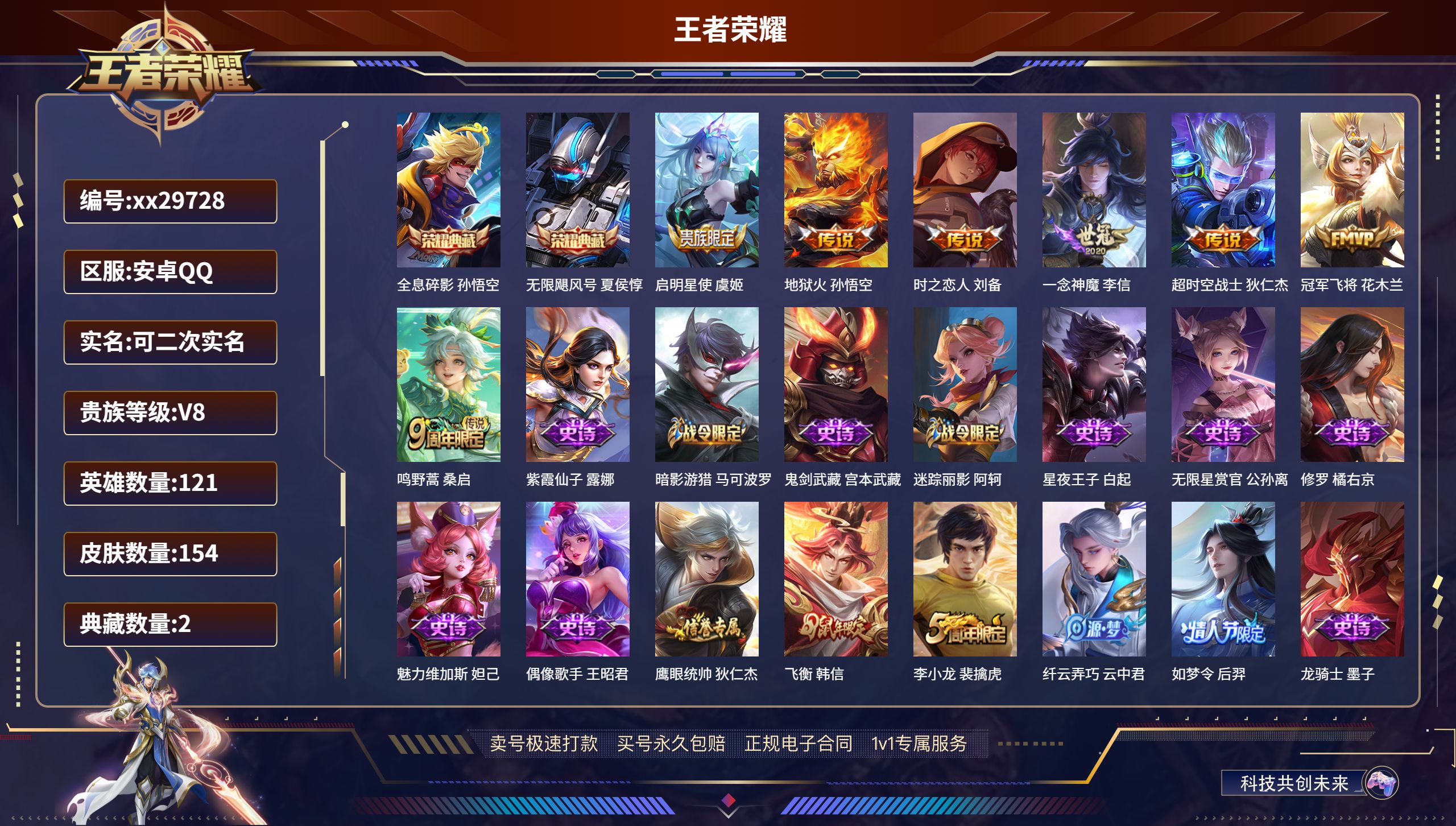 王者荣耀账号安卓QQ@29728 可二次 V8 贵族积分50261 安卓QQ/ 154皮肤/ 121英雄 
【2 典藏皮