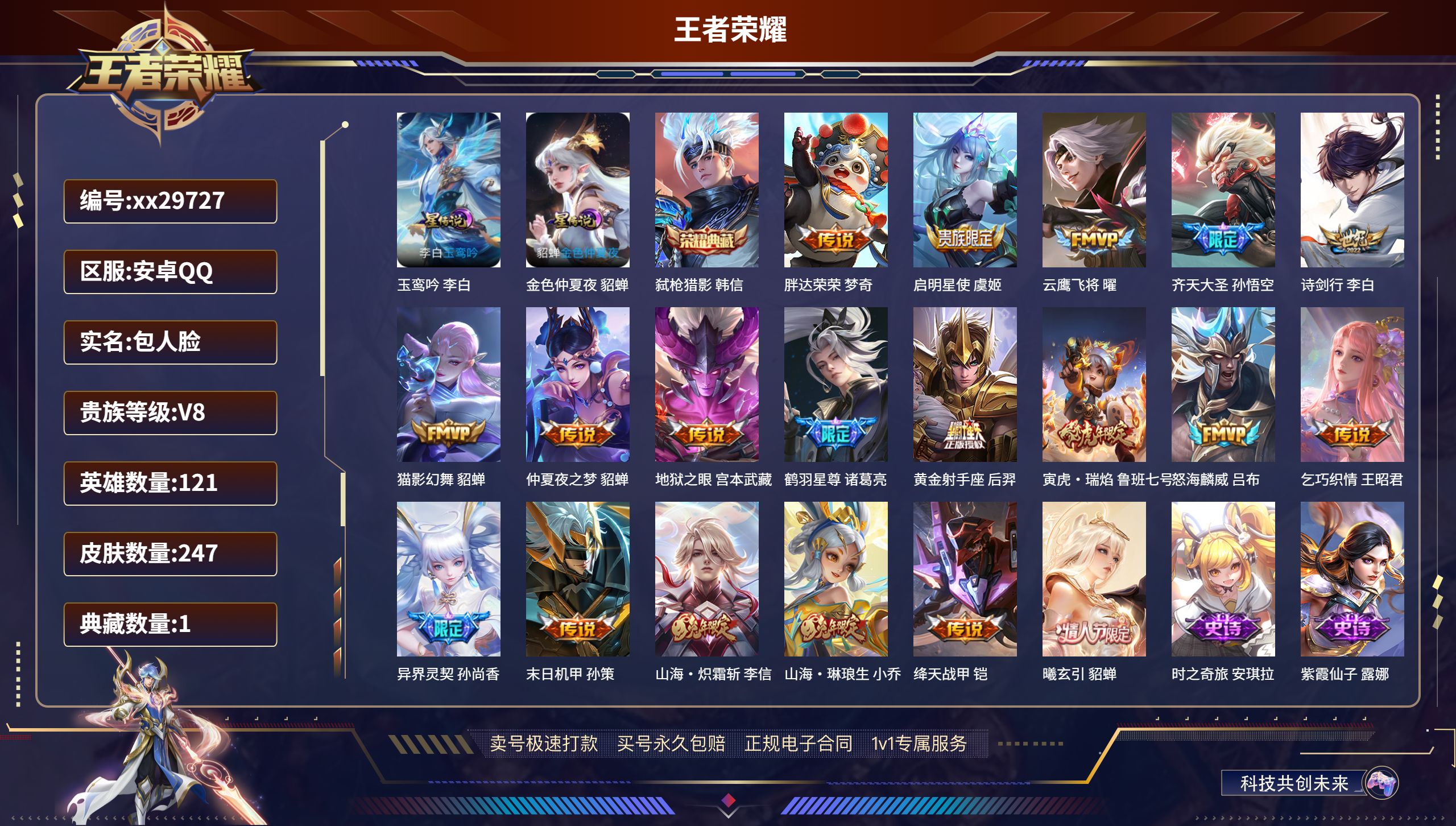 王者荣耀账号安卓QQ@29727 包人脸 V8 贵族积分85369 安卓QQ/ 247皮肤/ 121英雄 
【2 星传说